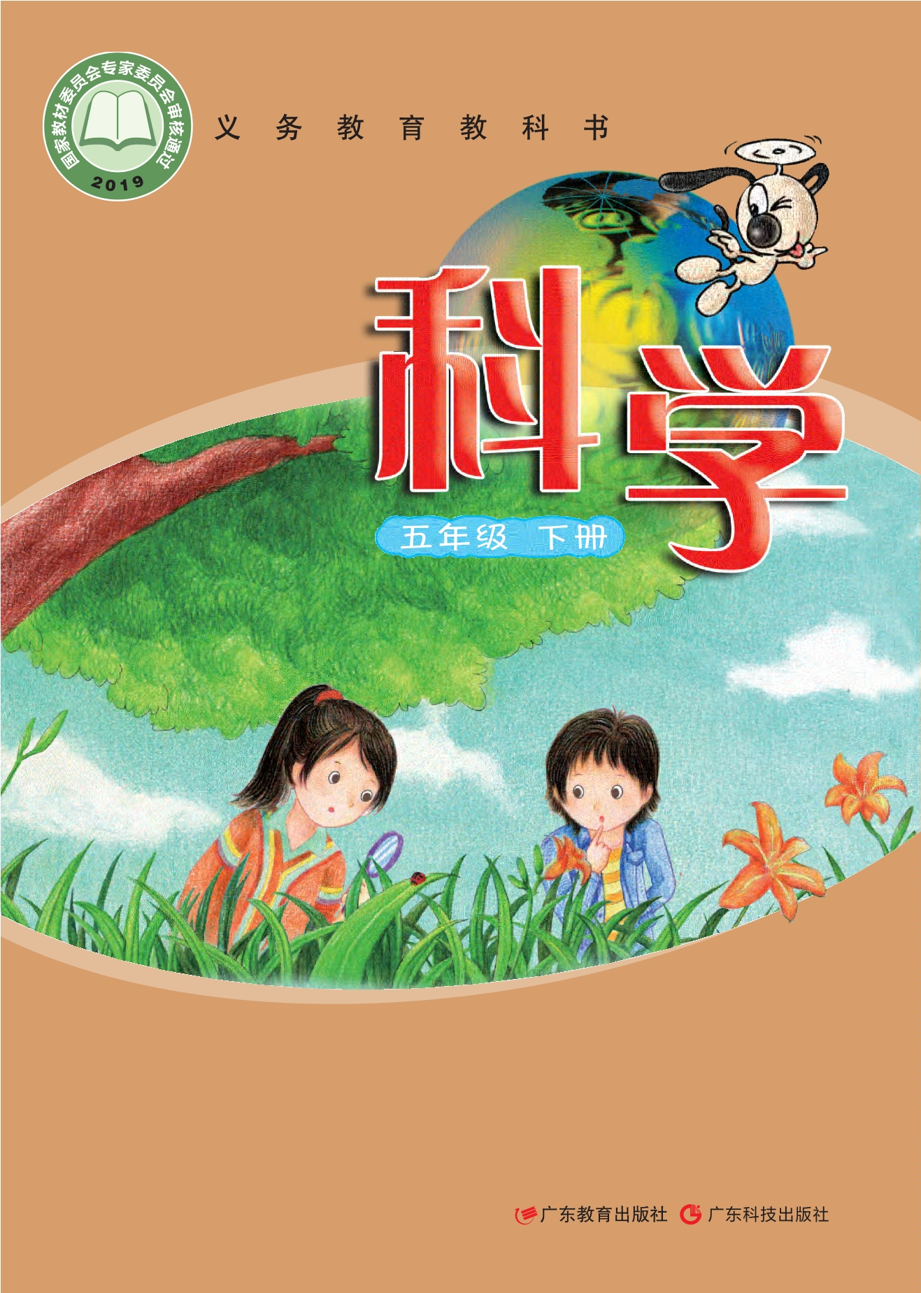 义务教育教科书·科学五年级下册