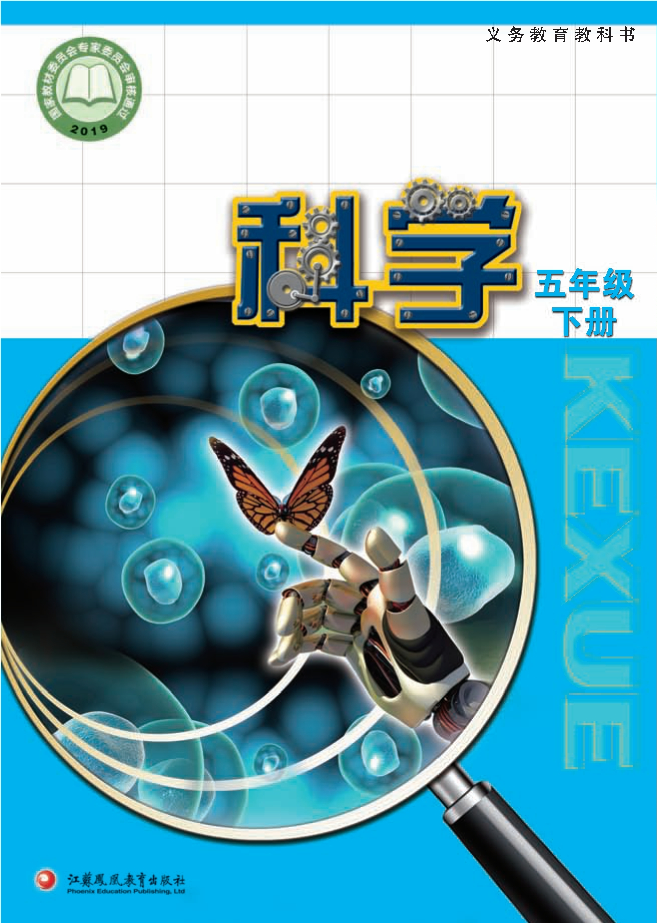 义务教育教科书·科学五年级下册