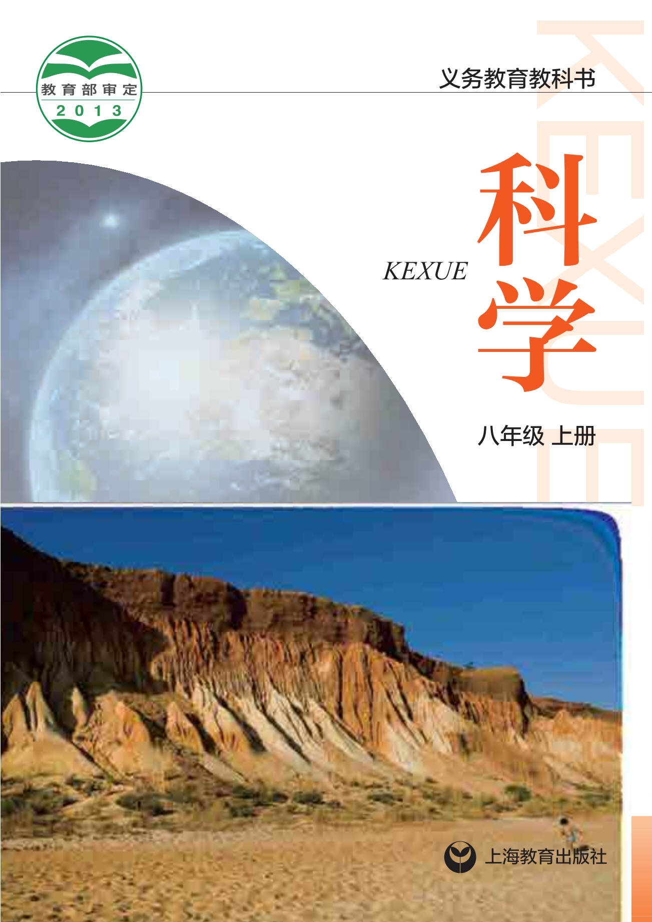 义务教育教科书·科学八年级上册