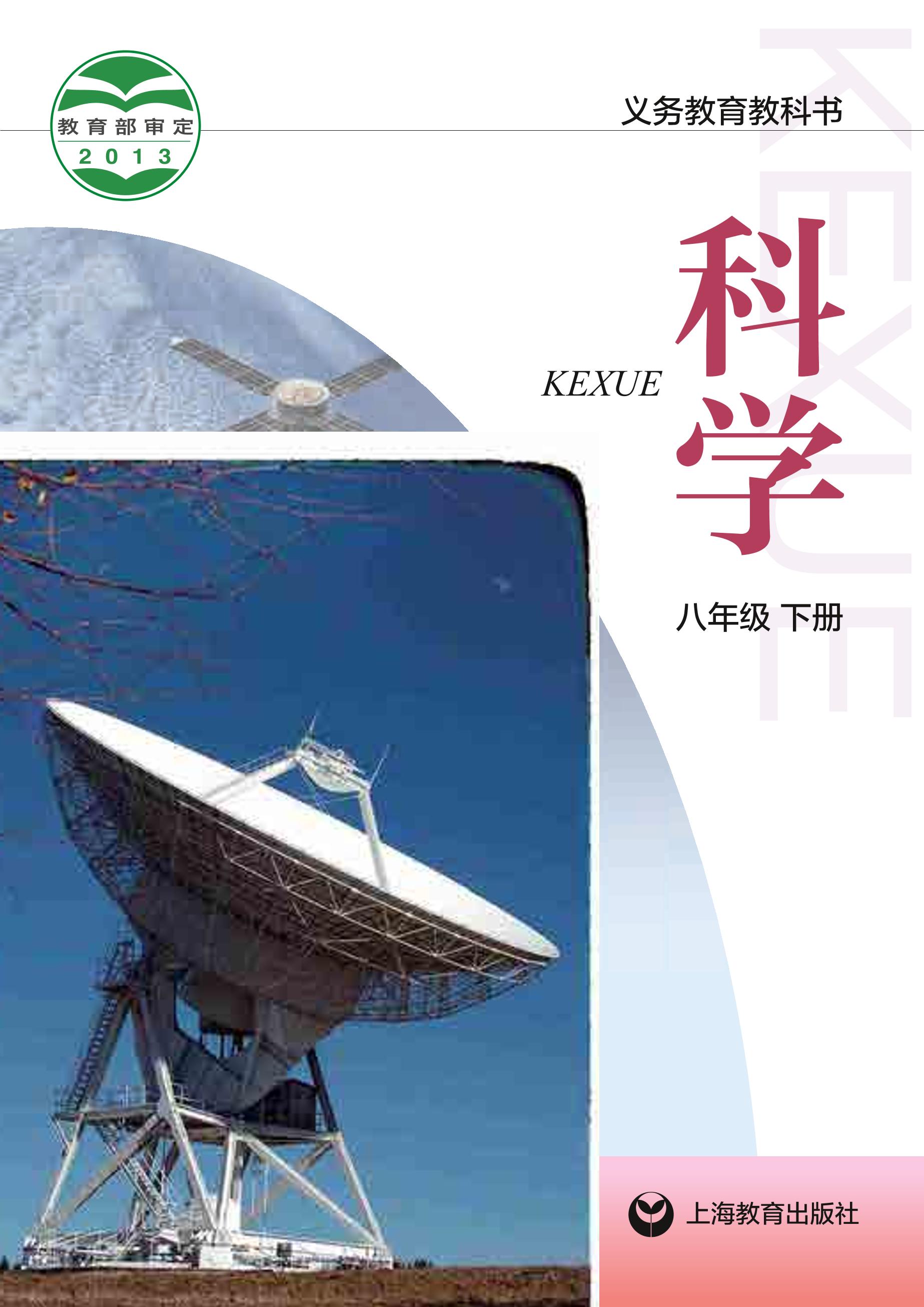义务教育教科书·科学八年级下册