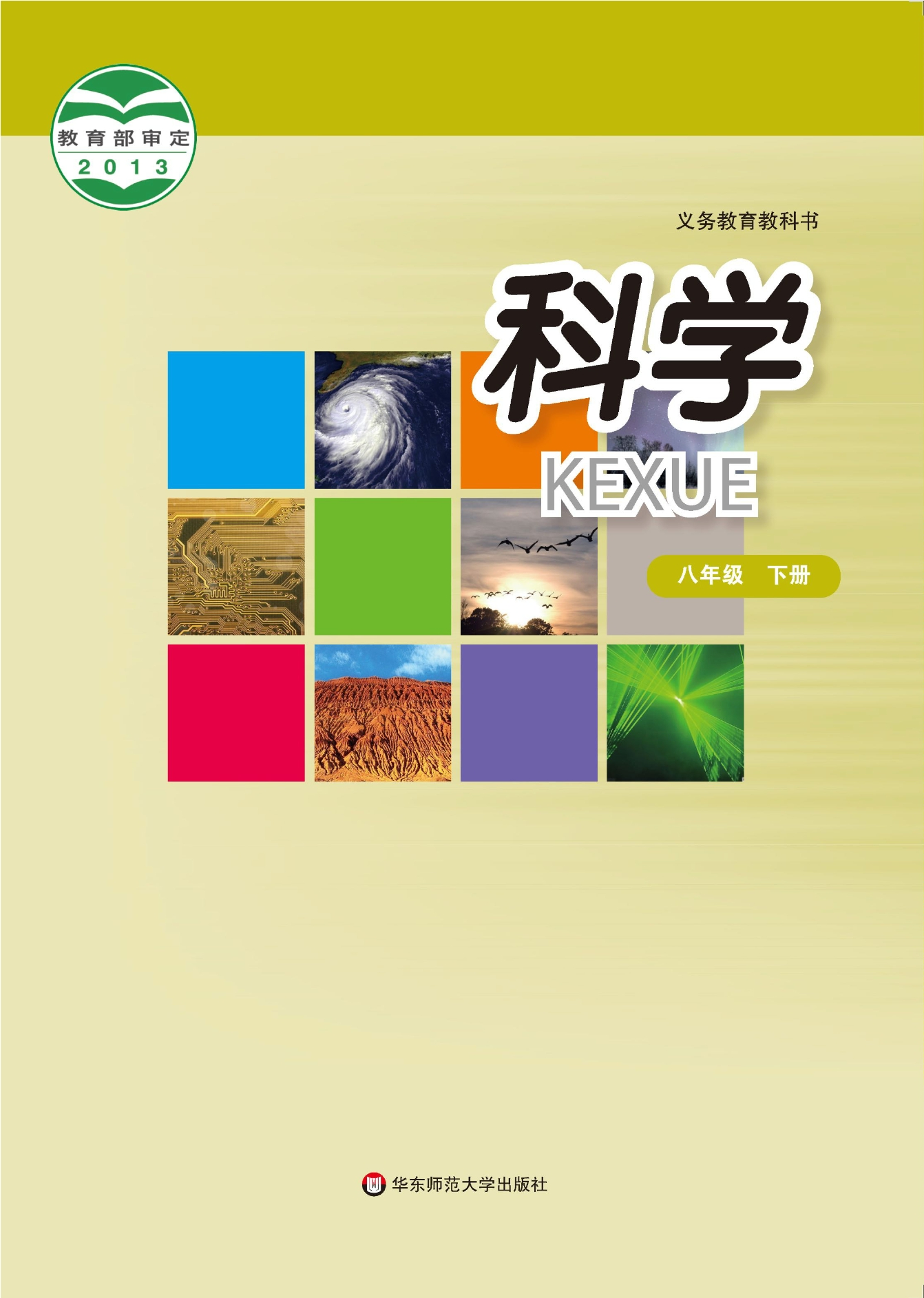 义务教育教科书·科学八年级下册