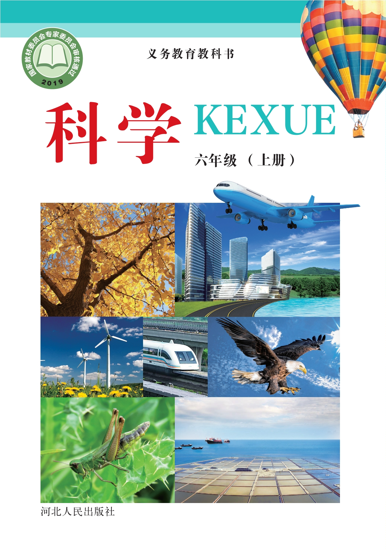 义务教育教科书·科学六年级上册