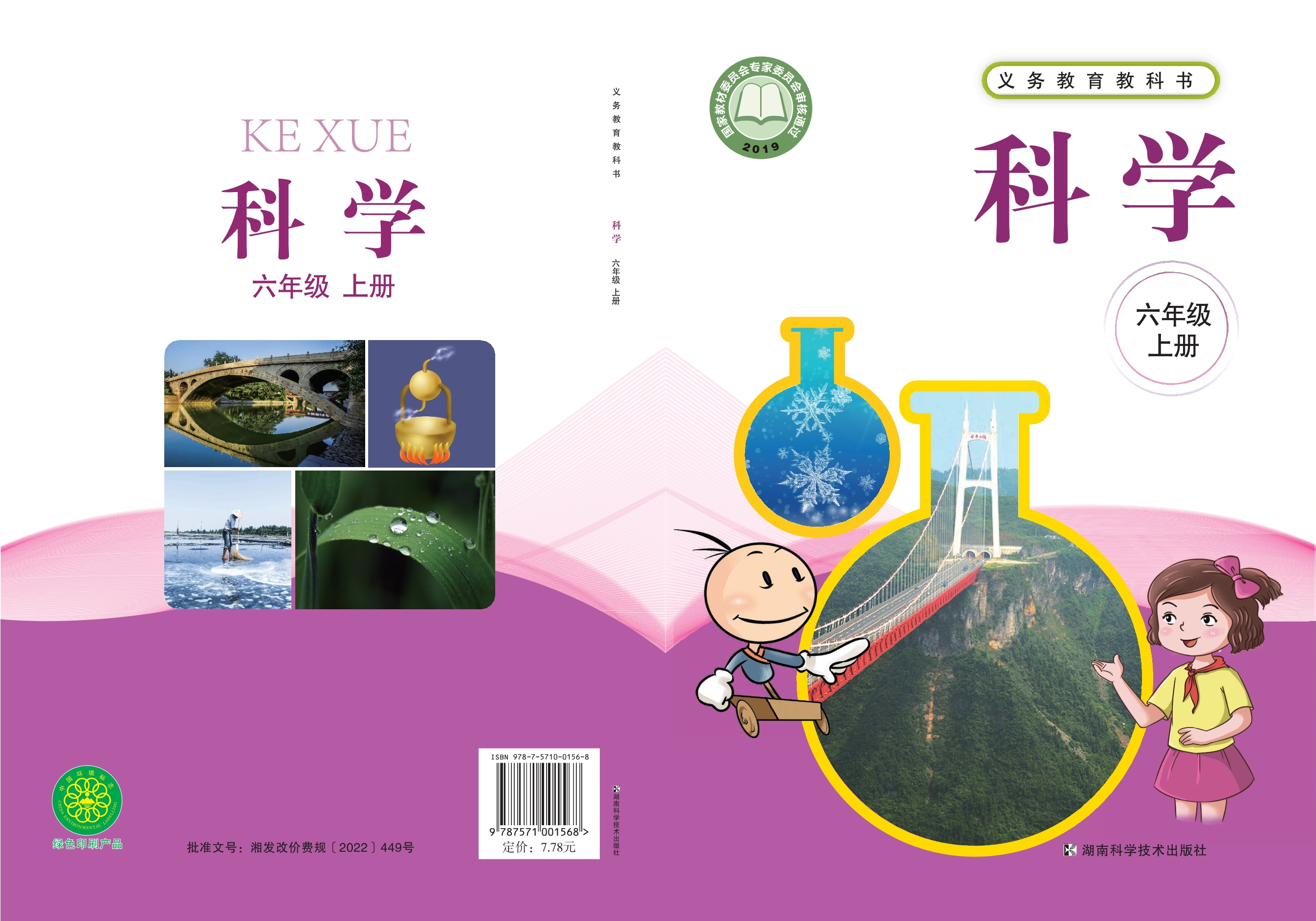 义务教育教科书·科学六年级上册