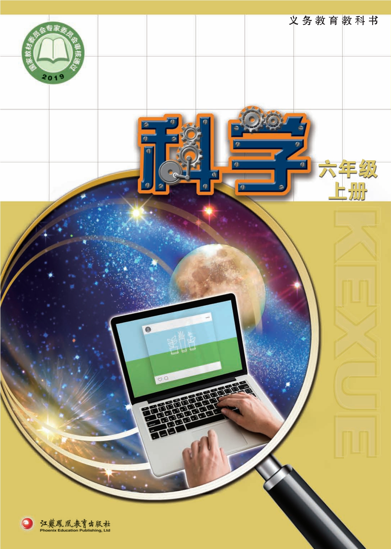义务教育教科书·科学六年级上册