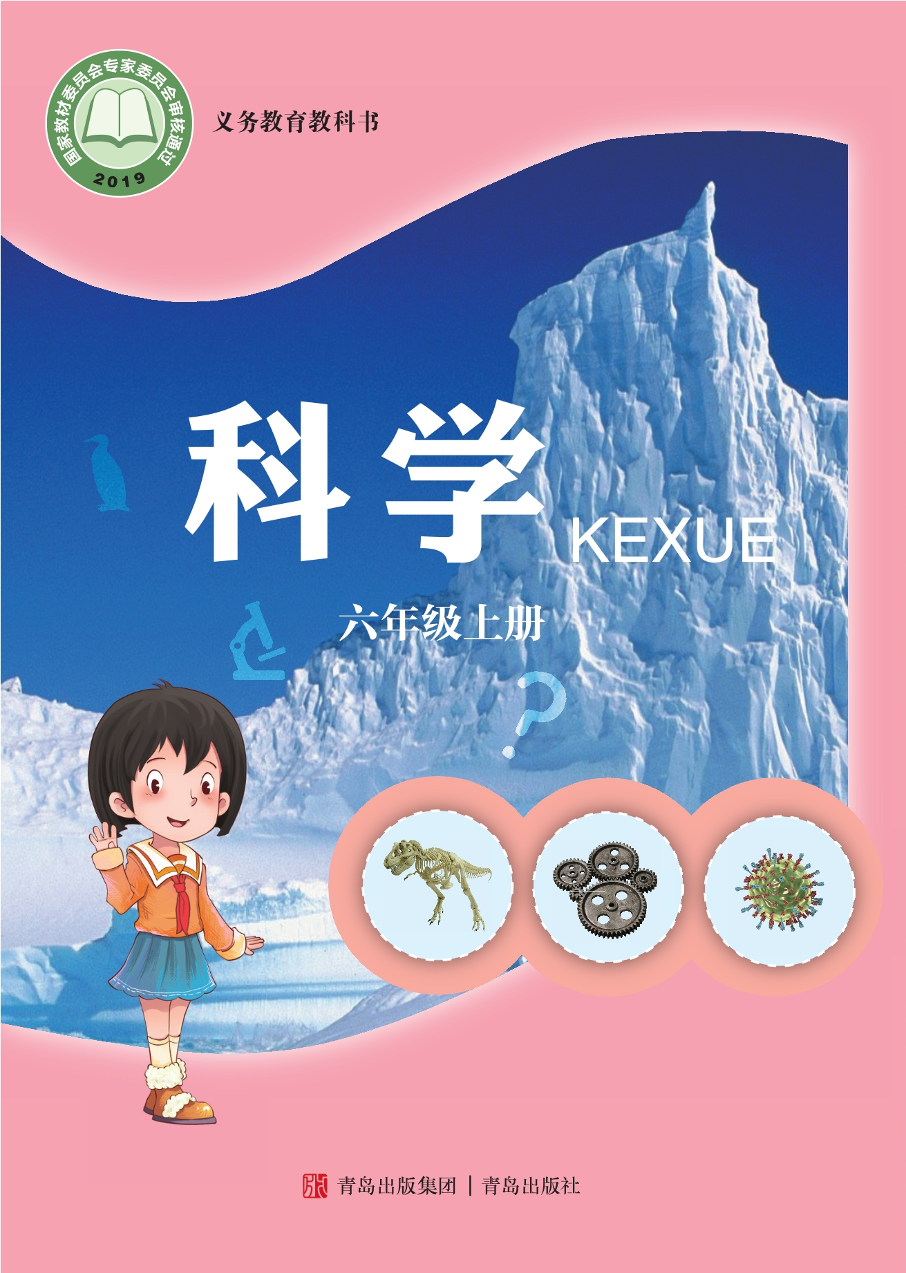 义务教育教科书·科学六年级上册