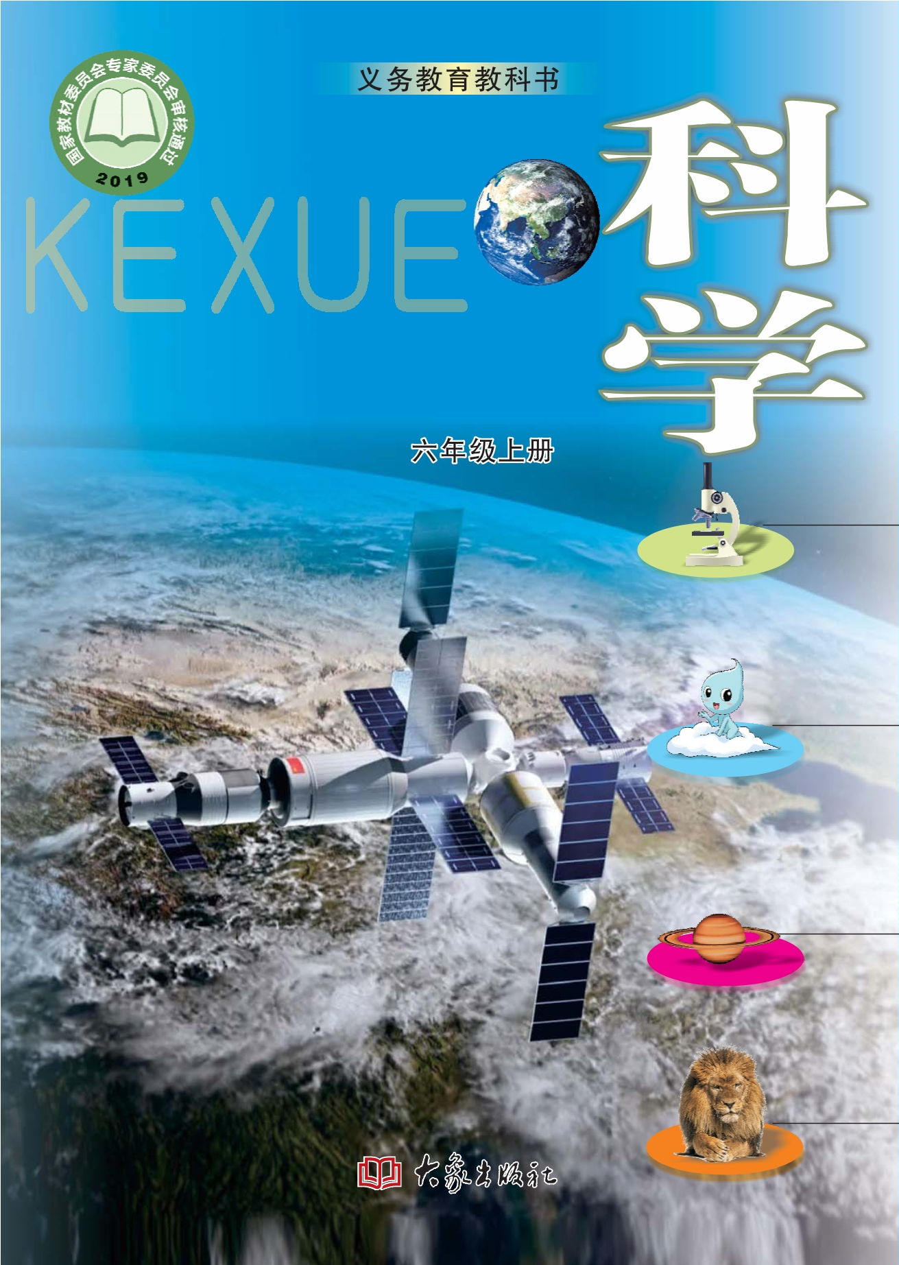 义务教育教科书·科学六年级上册