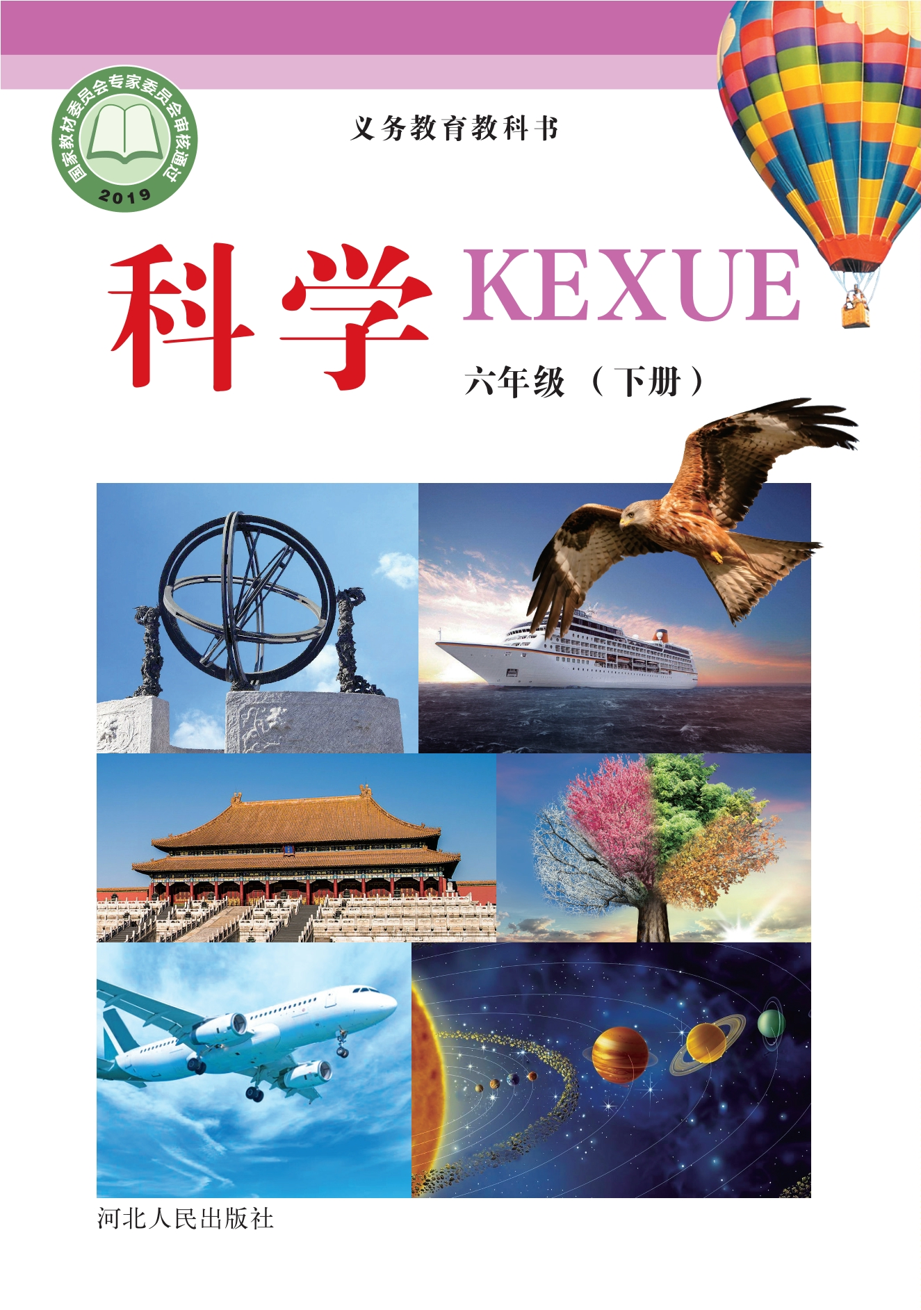 义务教育教科书·科学六年级下册