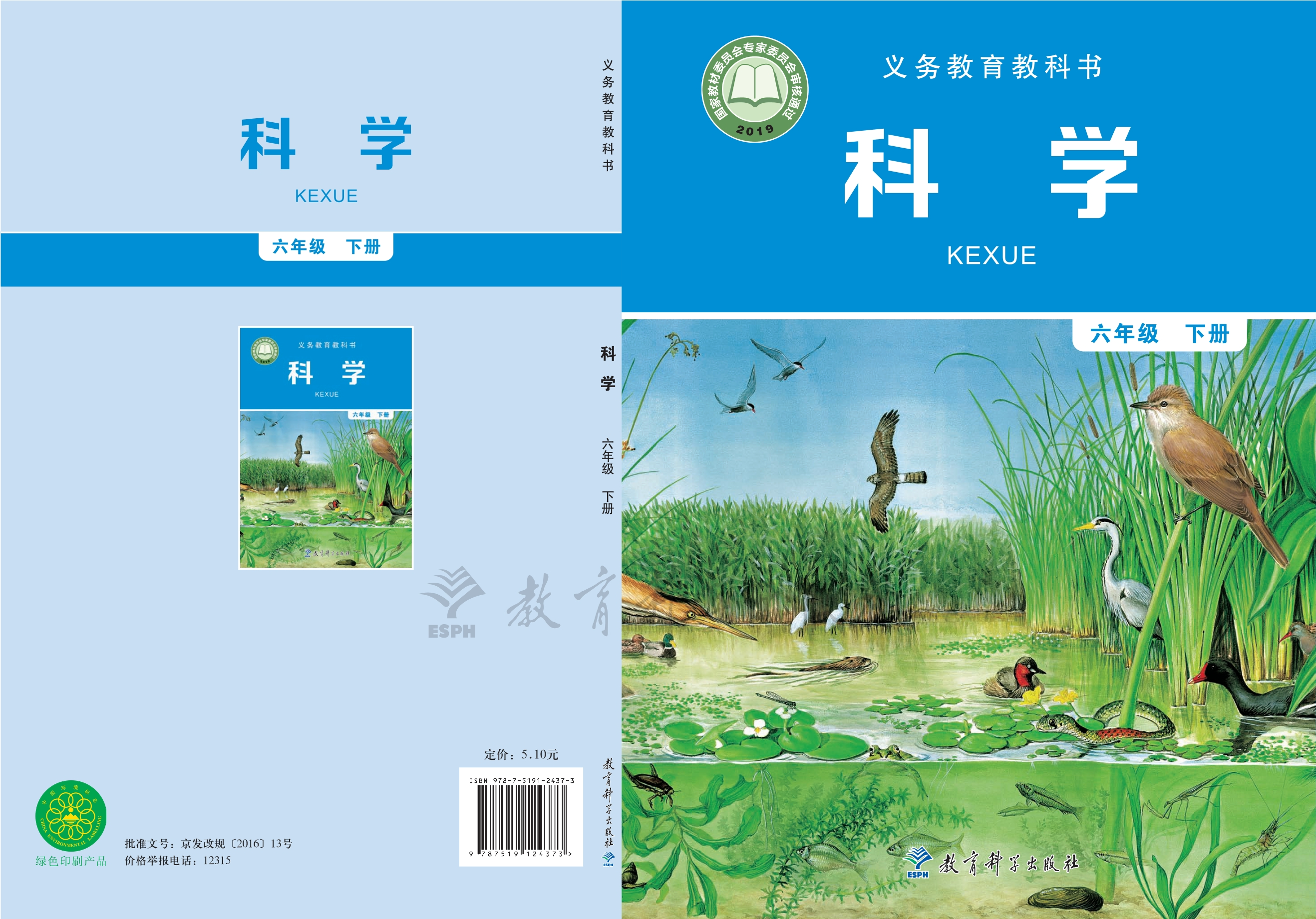 义务教育教科书·科学六年级下册