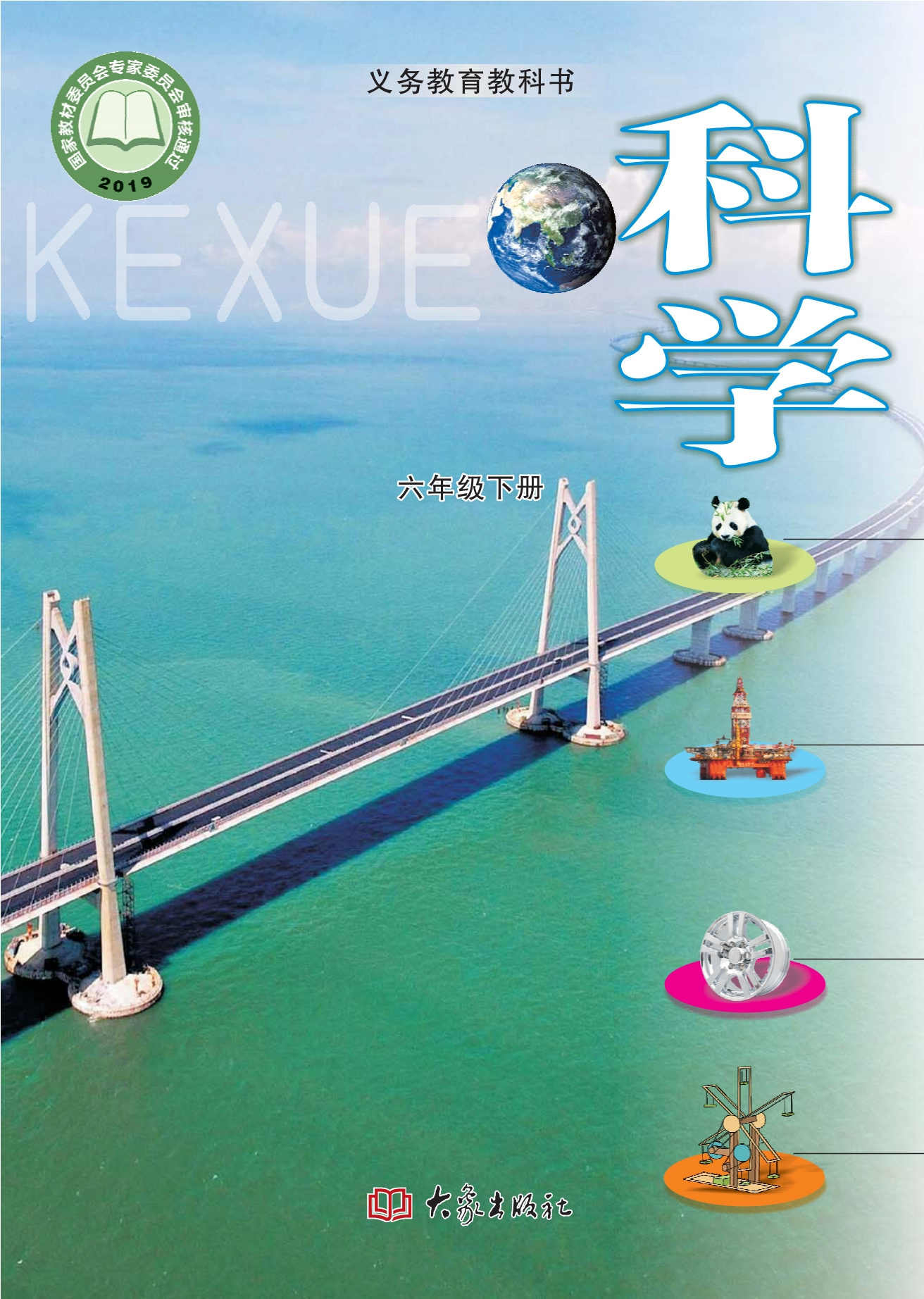 义务教育教科书·科学六年级下册