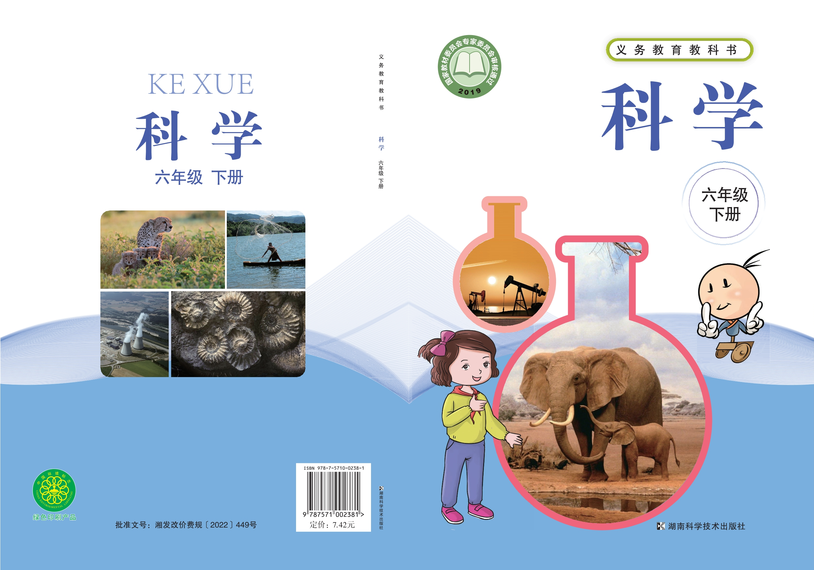 义务教育教科书·科学六年级下册