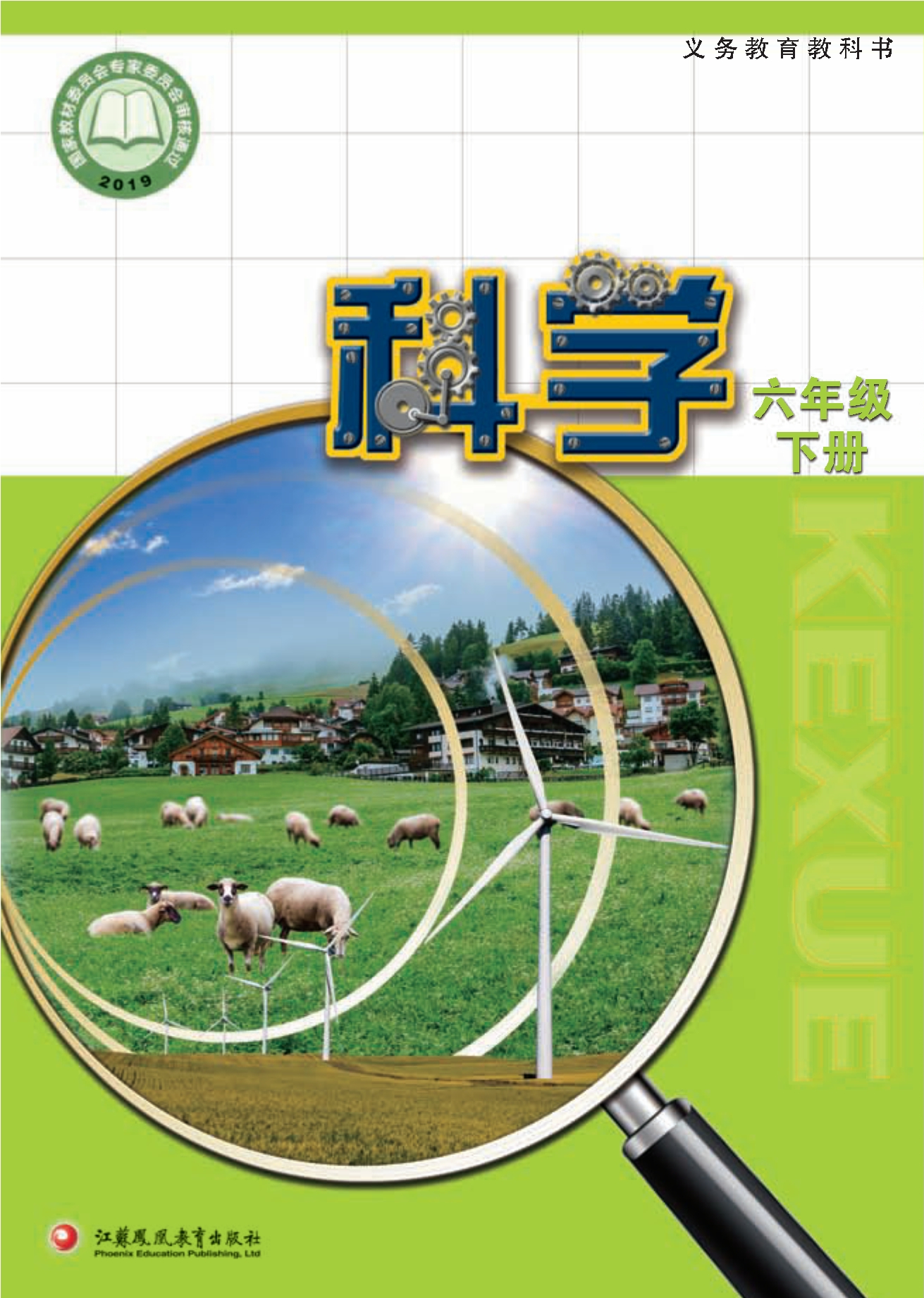 义务教育教科书·科学六年级下册