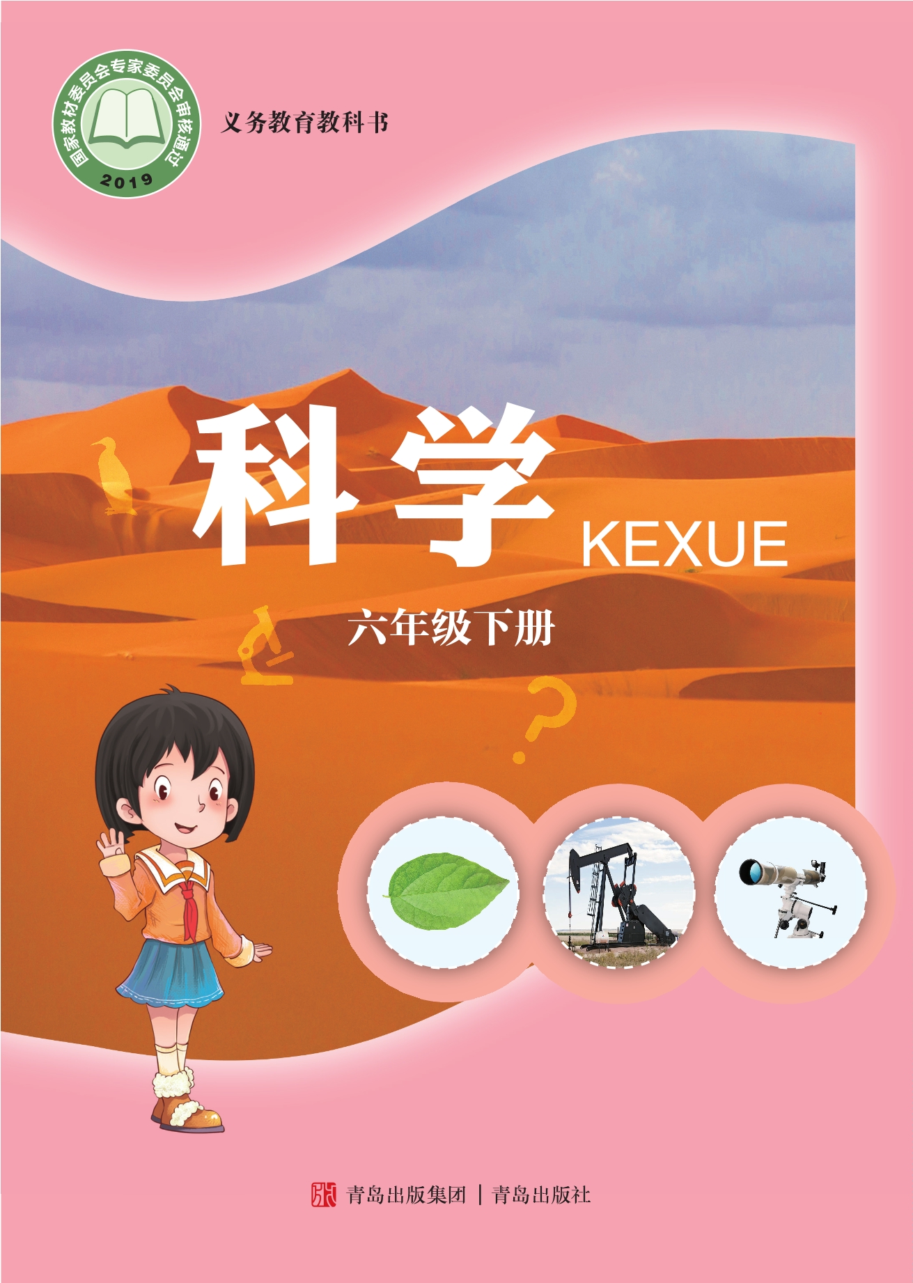 义务教育教科书·科学六年级下册