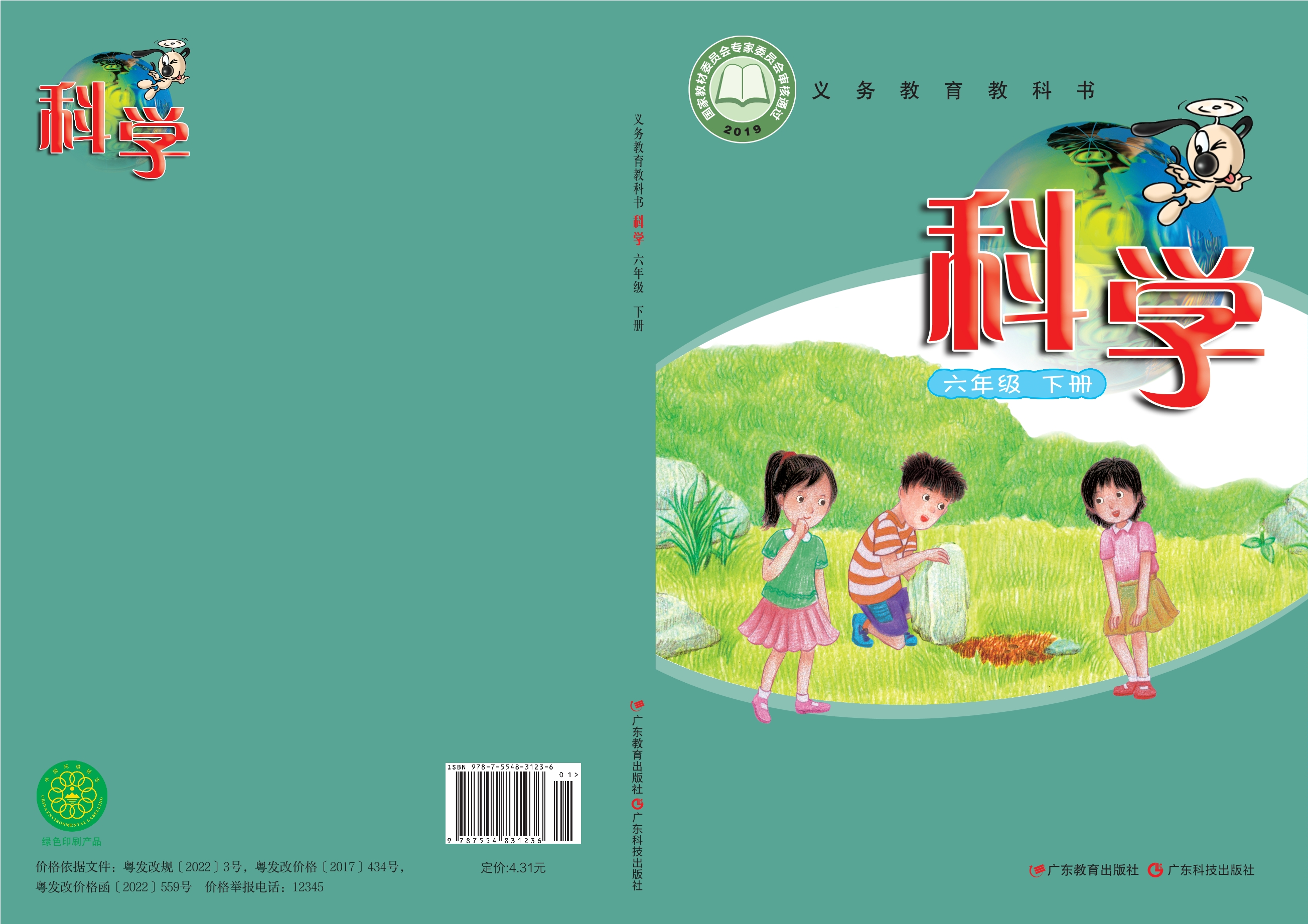 义务教育教科书·科学六年级下册