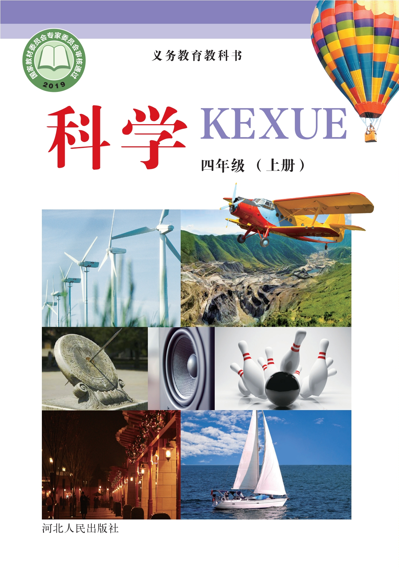义务教育教科书·科学四年级上册