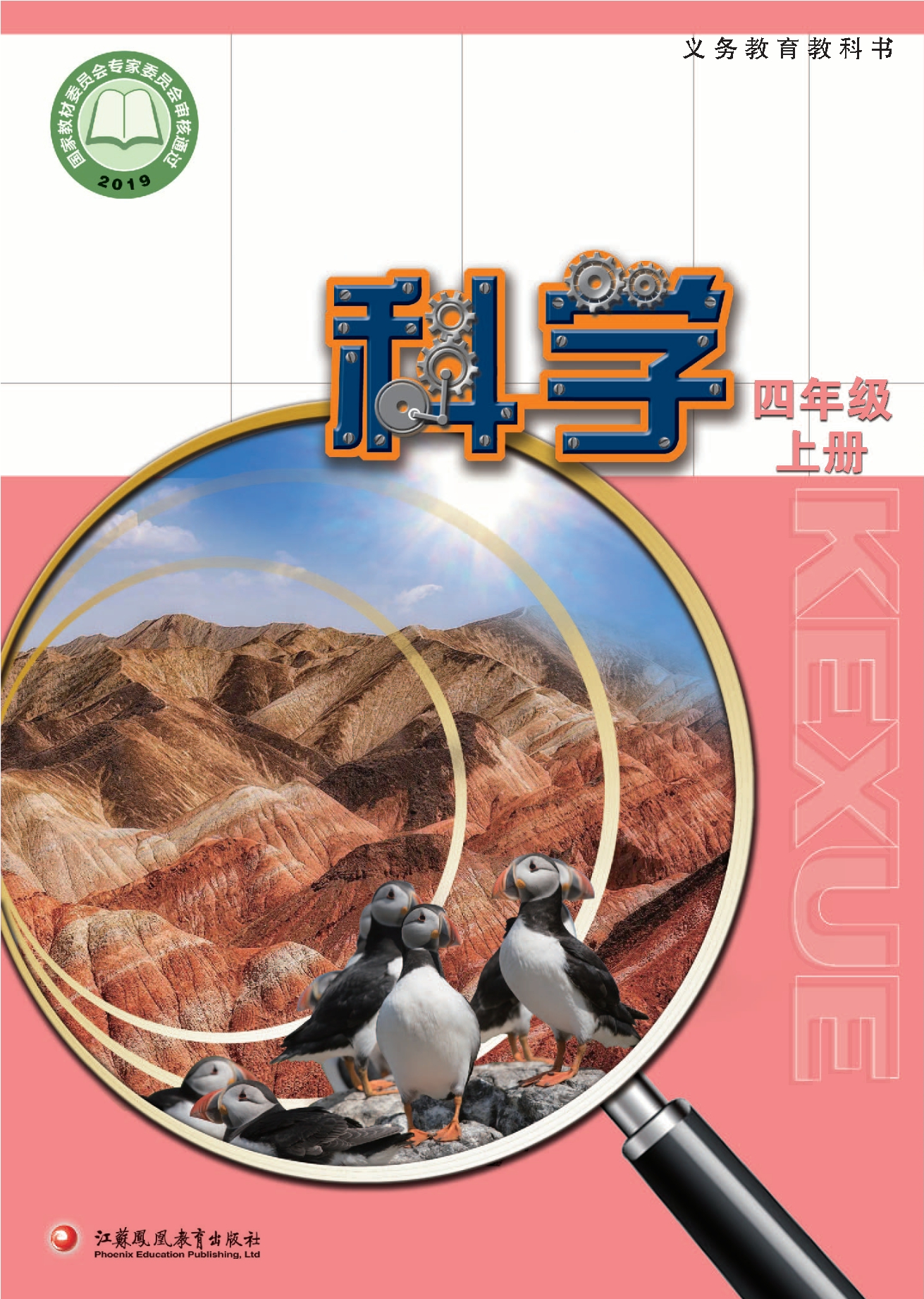 义务教育教科书·科学四年级上册