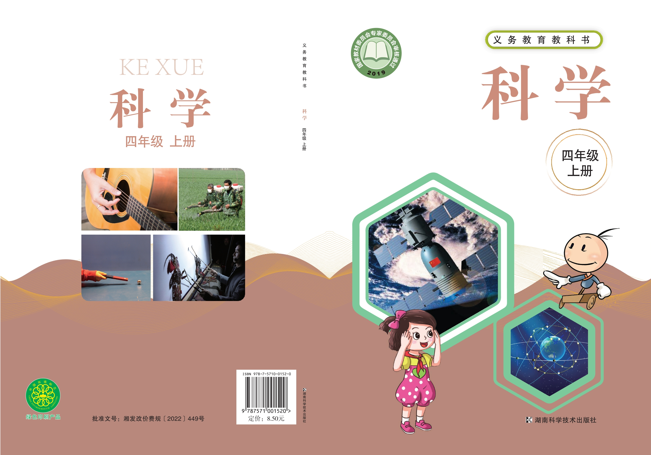 义务教育教科书·科学四年级上册