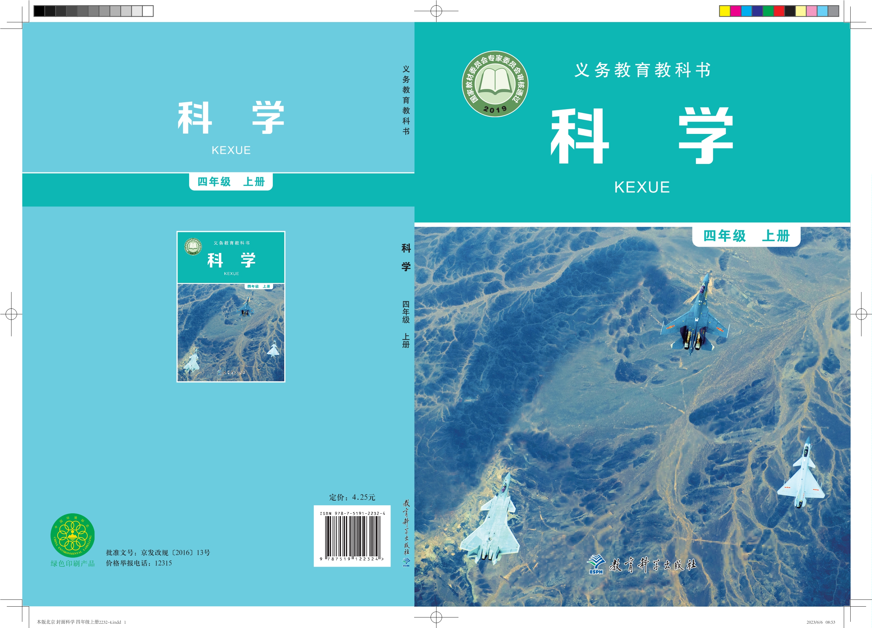 义务教育教科书·科学四年级上册