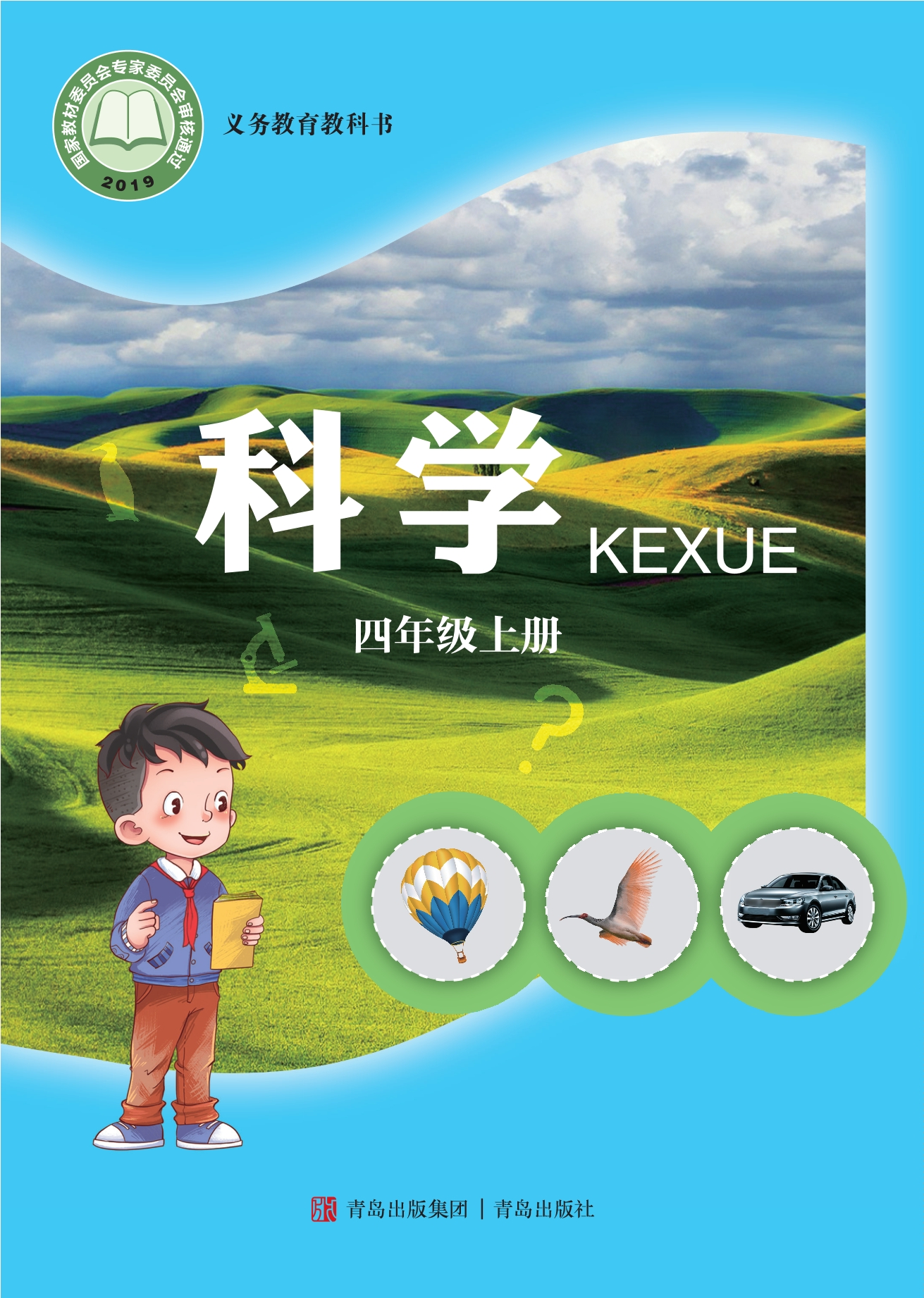 义务教育教科书·科学四年级上册