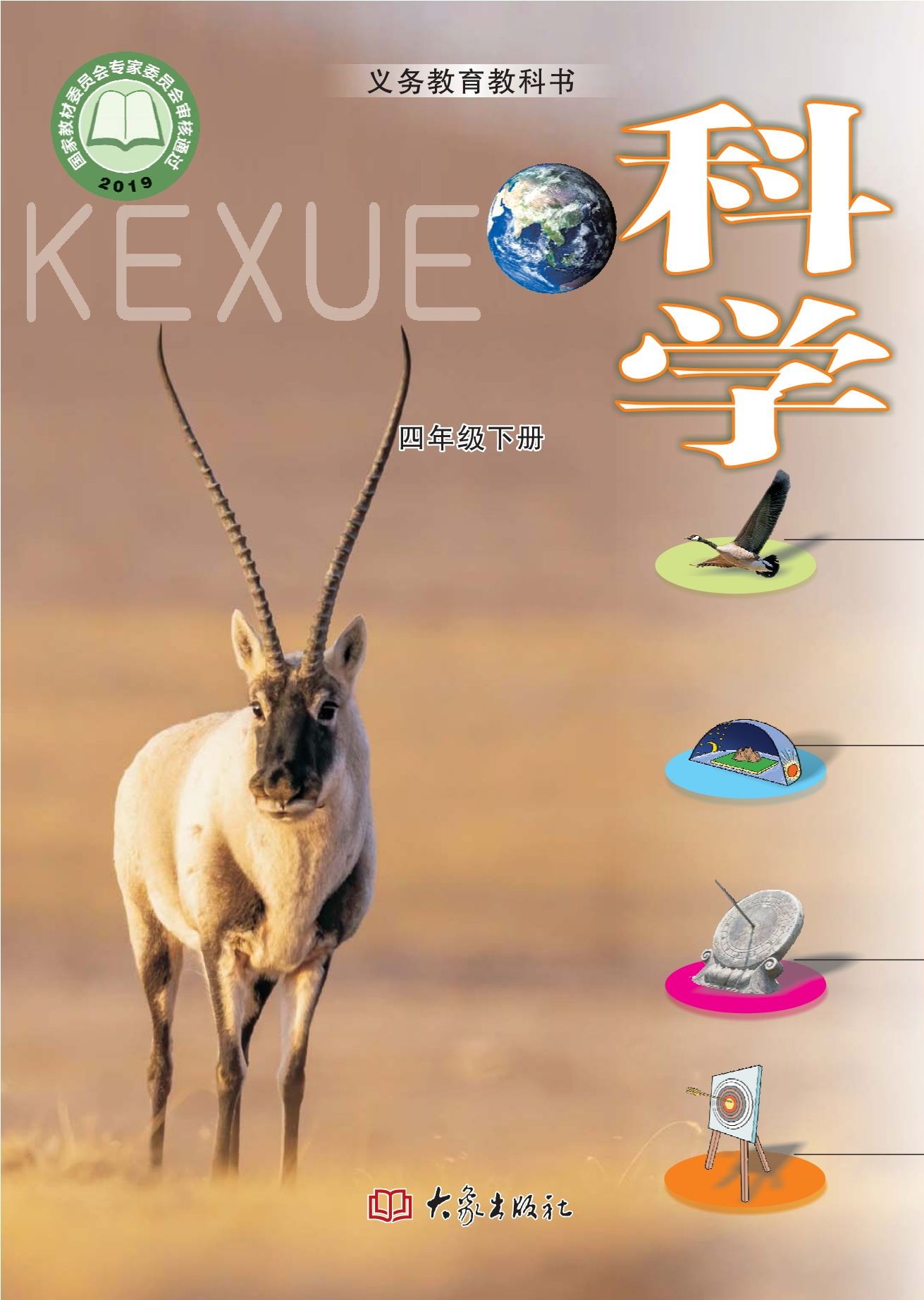 义务教育教科书·科学四年级下册