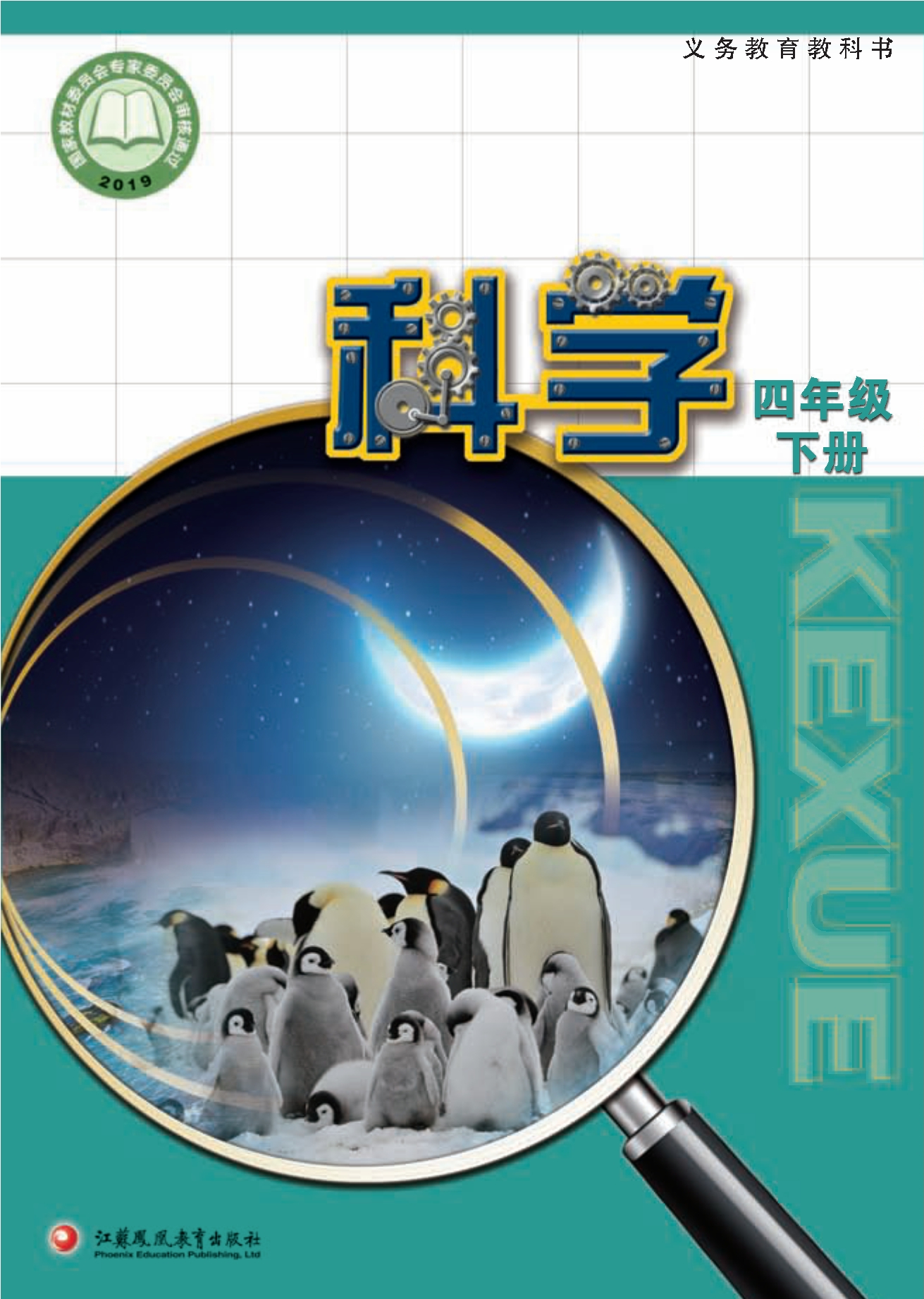 义务教育教科书·科学四年级下册