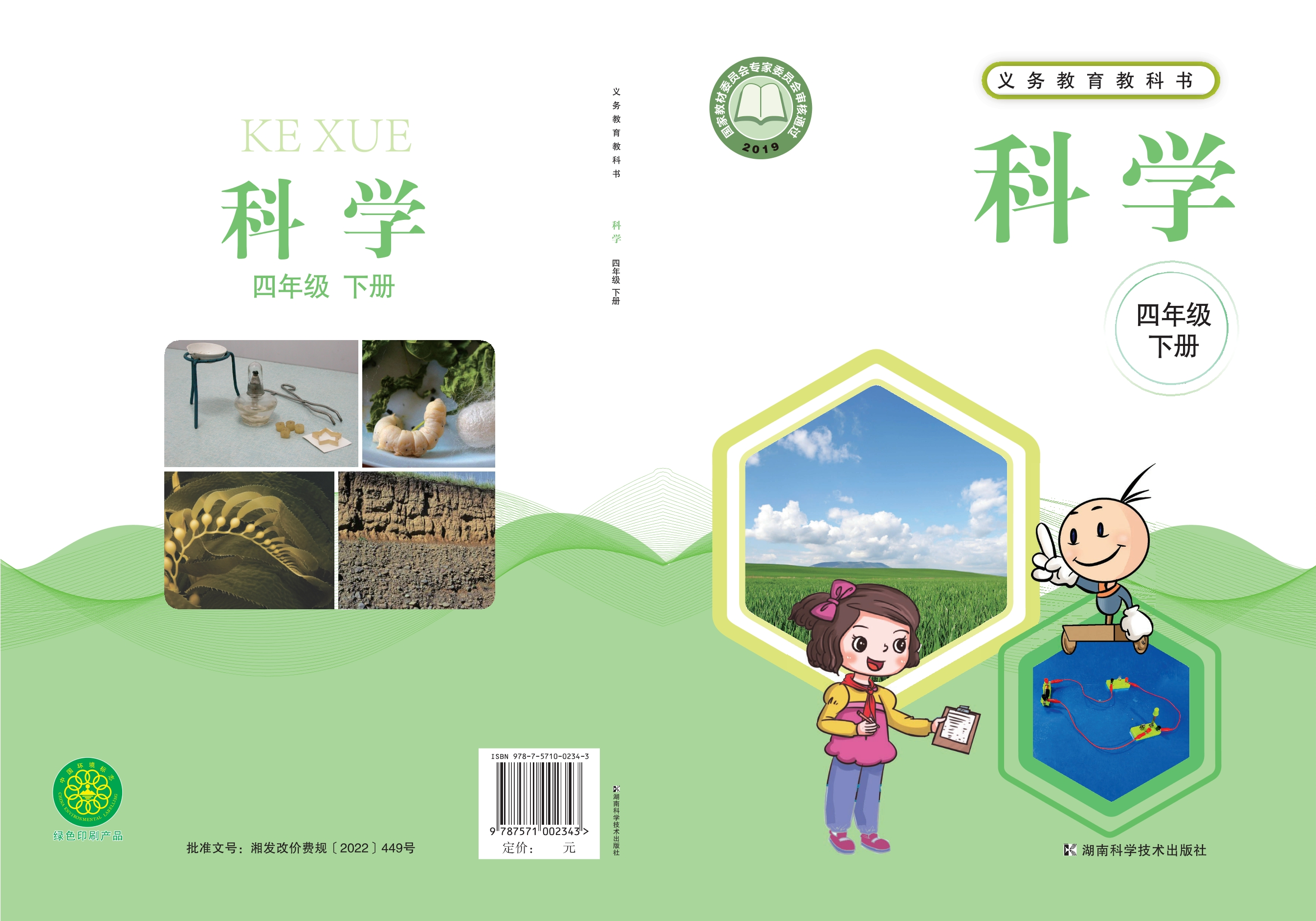 义务教育教科书·科学四年级下册