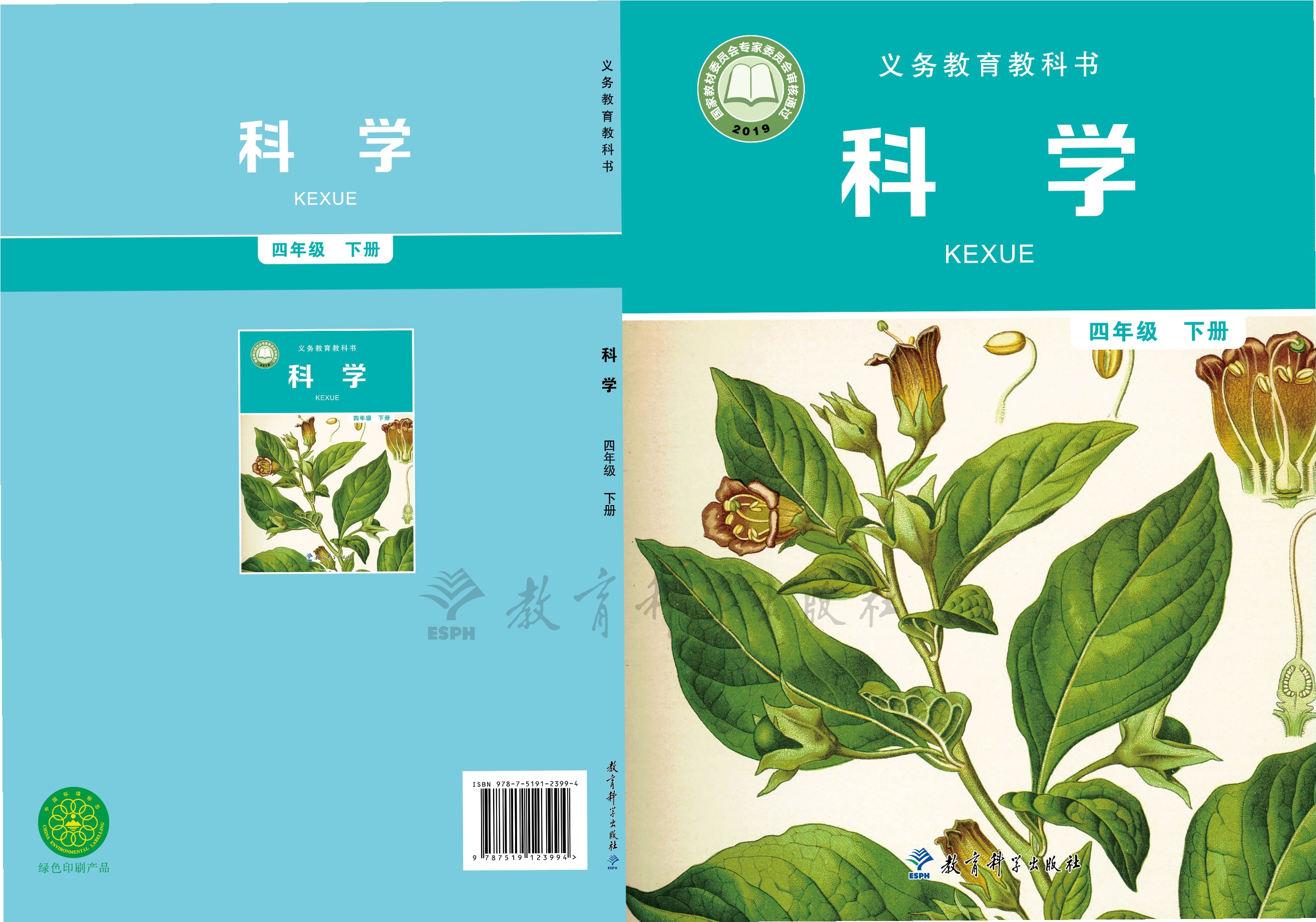 义务教育教科书·科学四年级下册