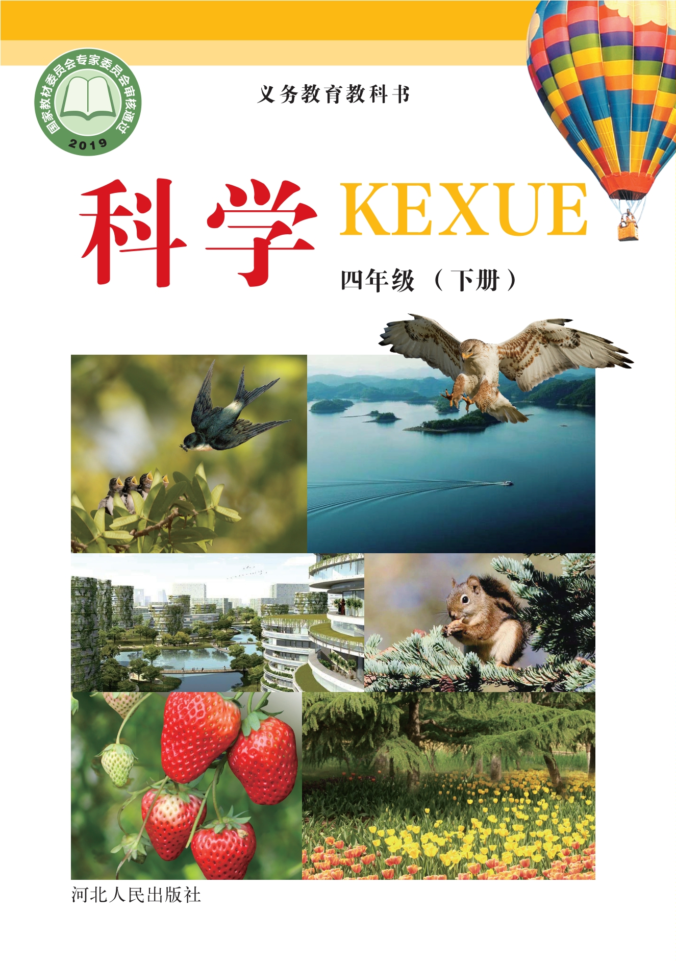 义务教育教科书·科学四年级下册