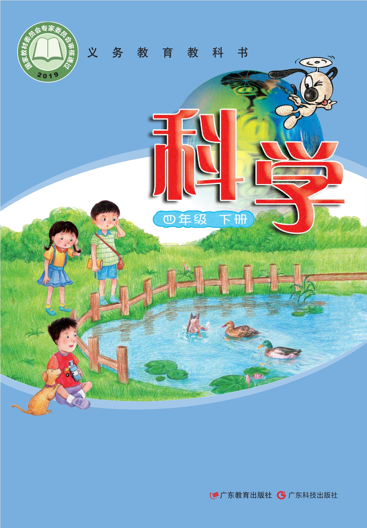义务教育教科书·科学四年级下册