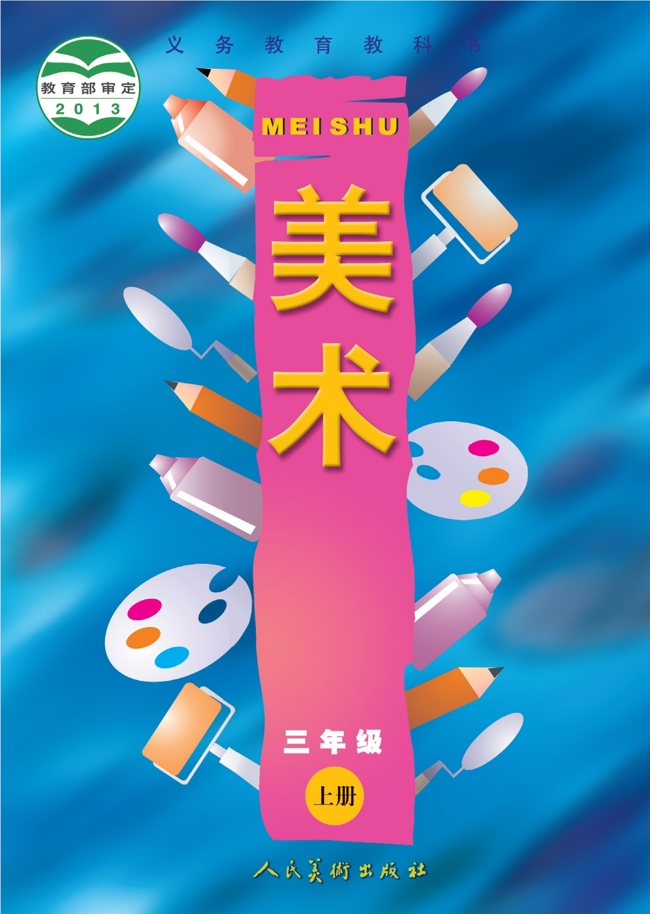 义务教育教科书·美术三年级上册