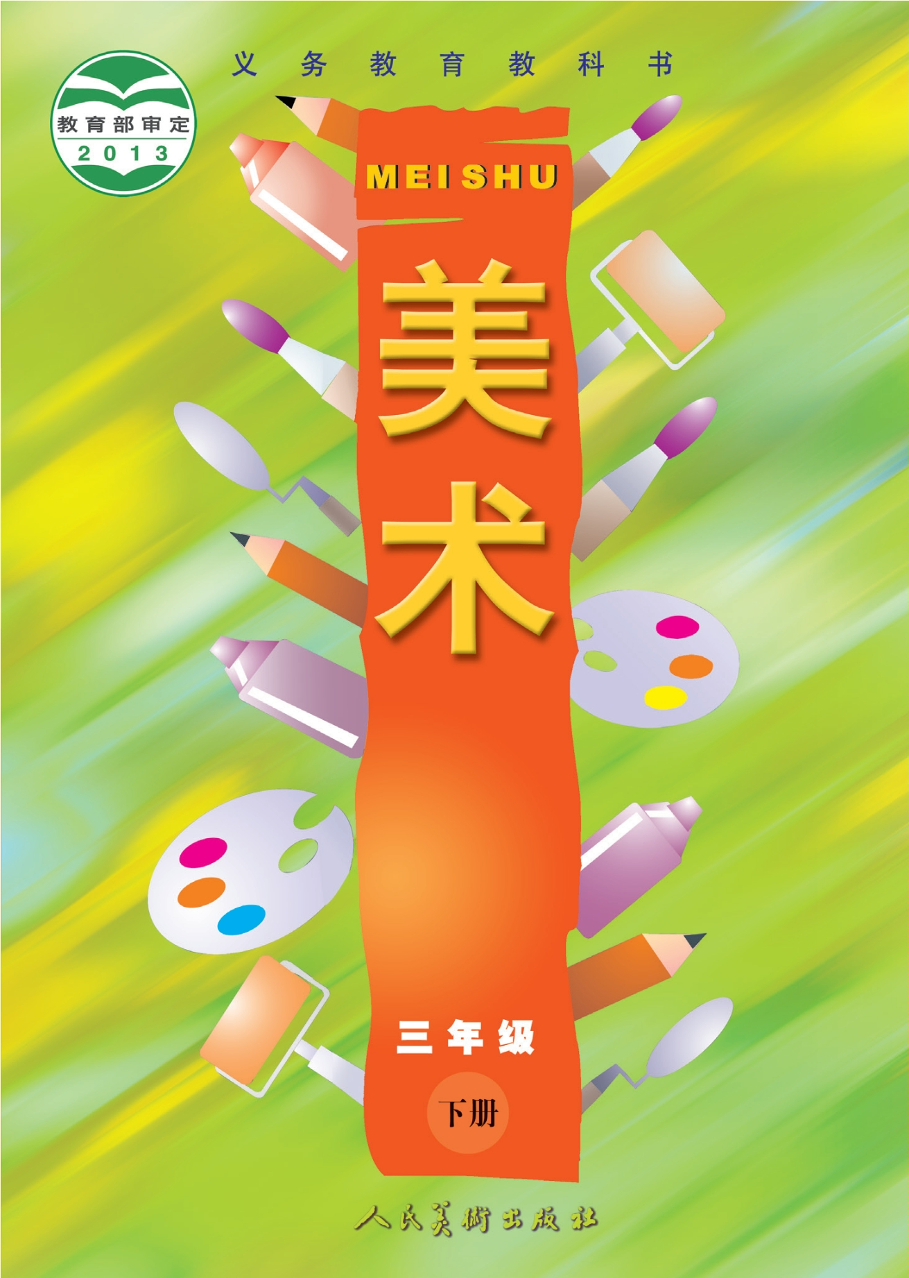 义务教育教科书·美术三年级下册