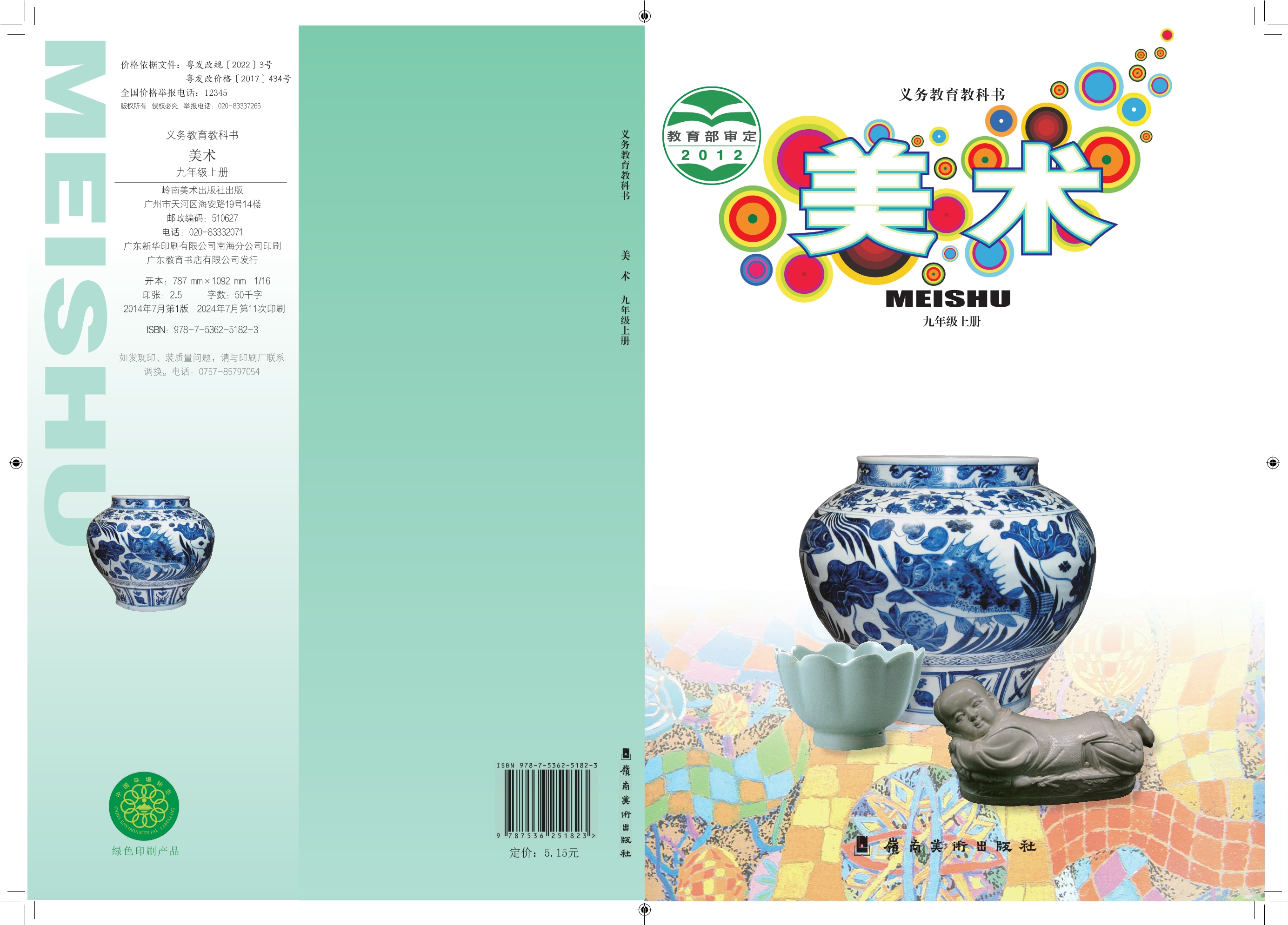 义务教育教科书·美术九年级上册