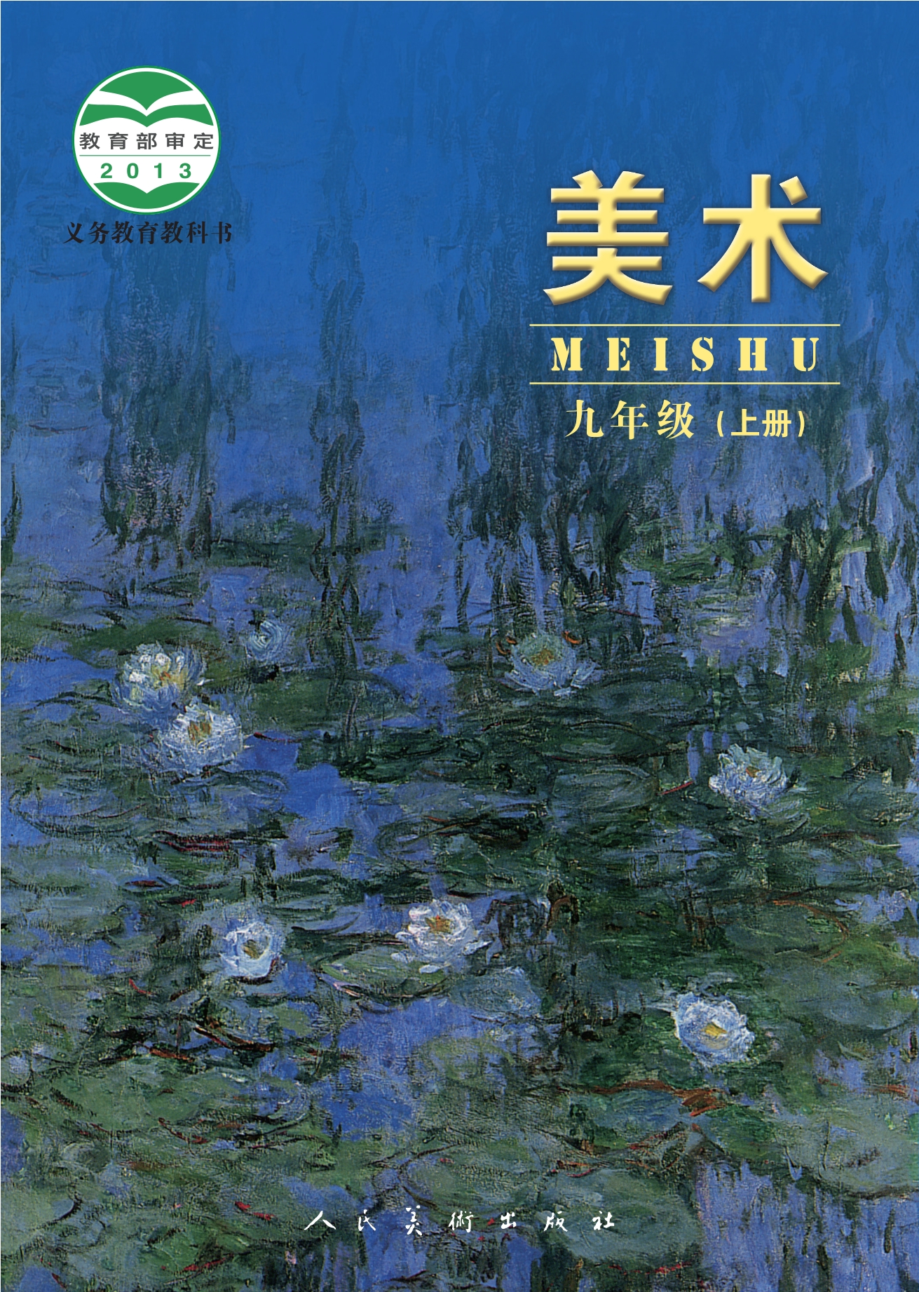 义务教育教科书·美术九年级上册
