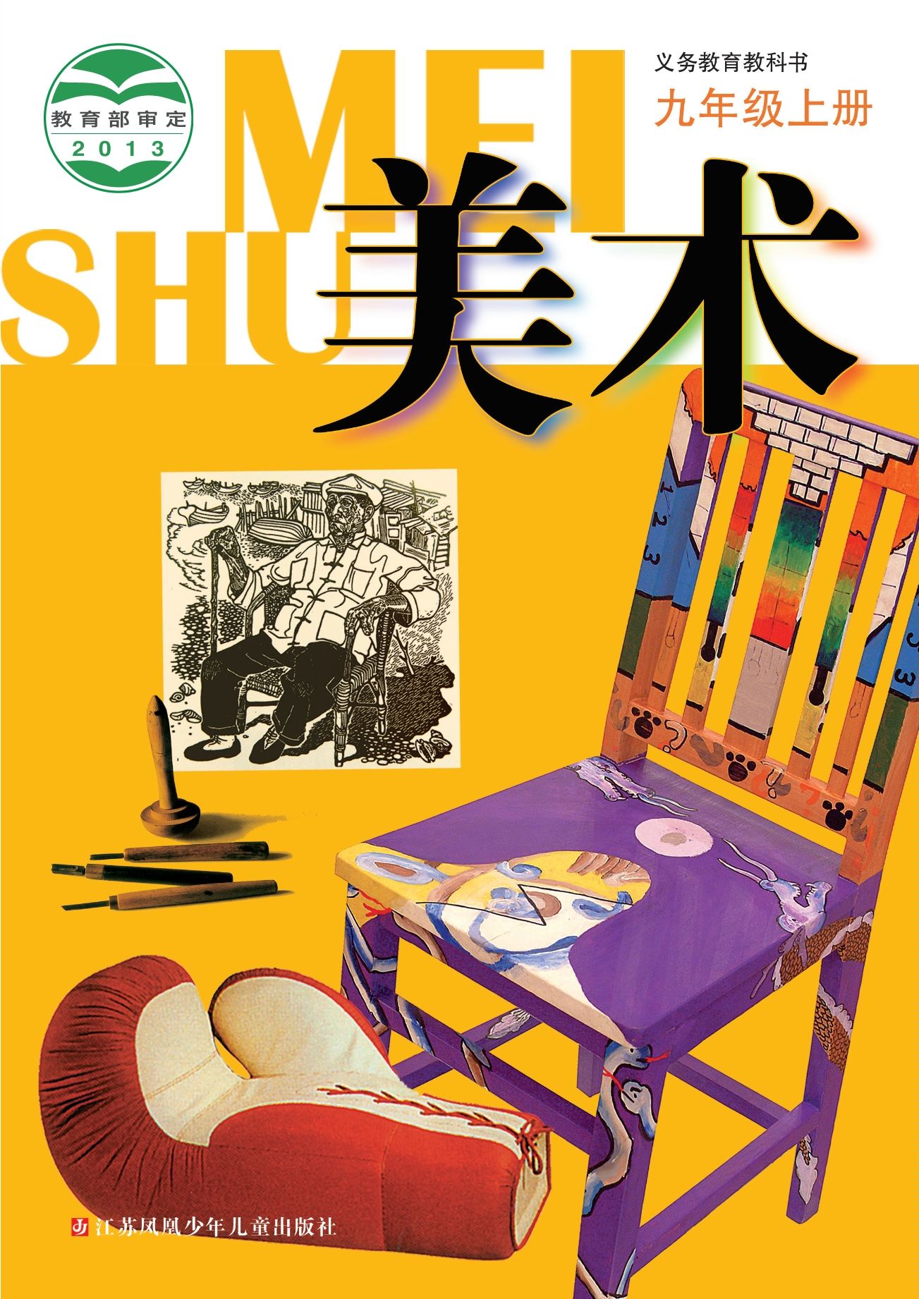 义务教育教科书·美术九年级上册