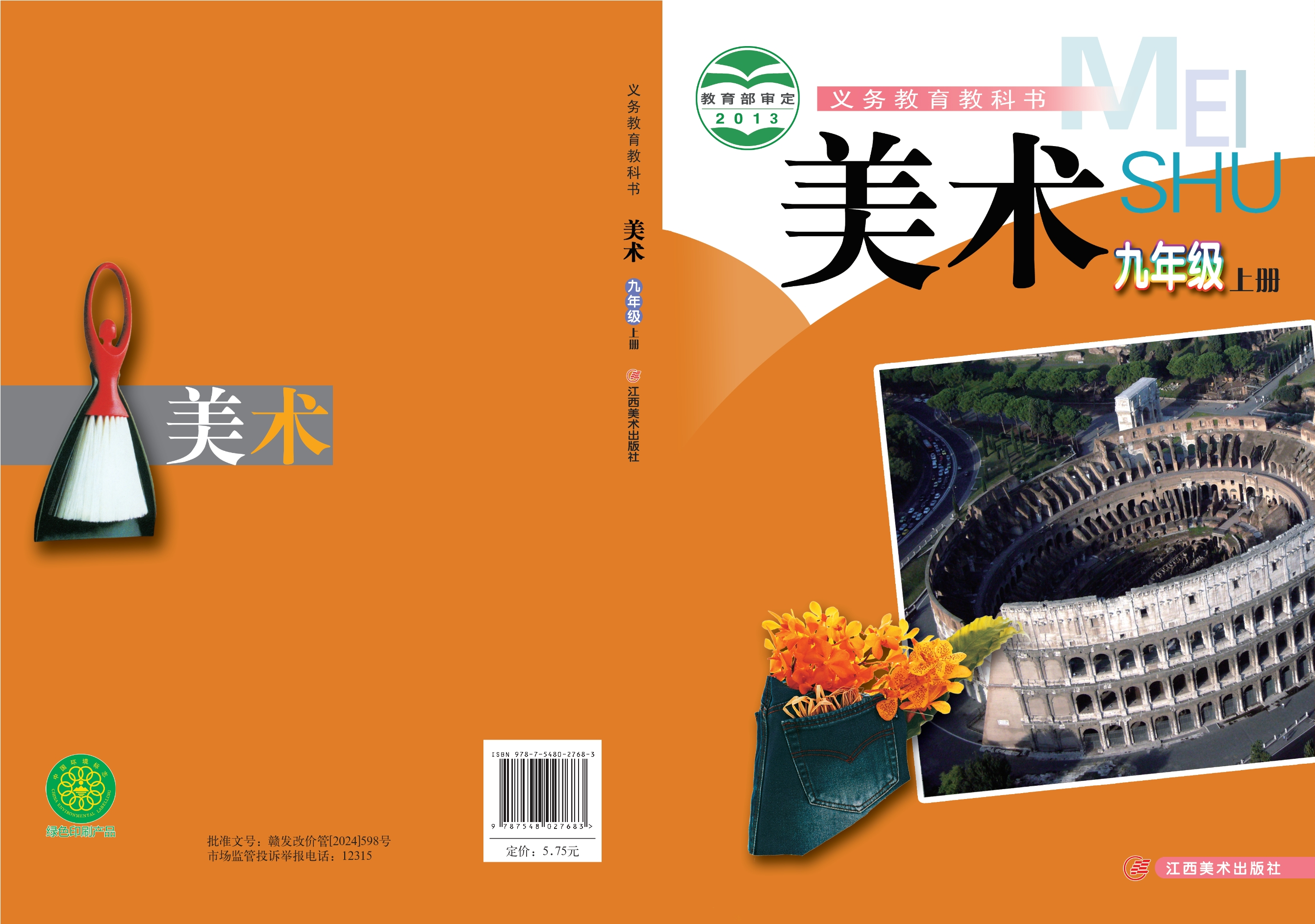 义务教育教科书·美术九年级上册