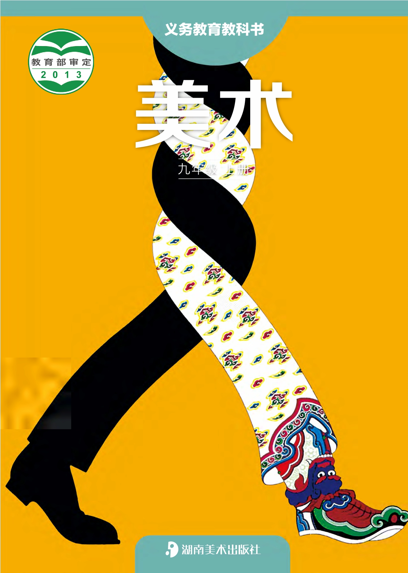 义务教育教科书·美术九年级上册