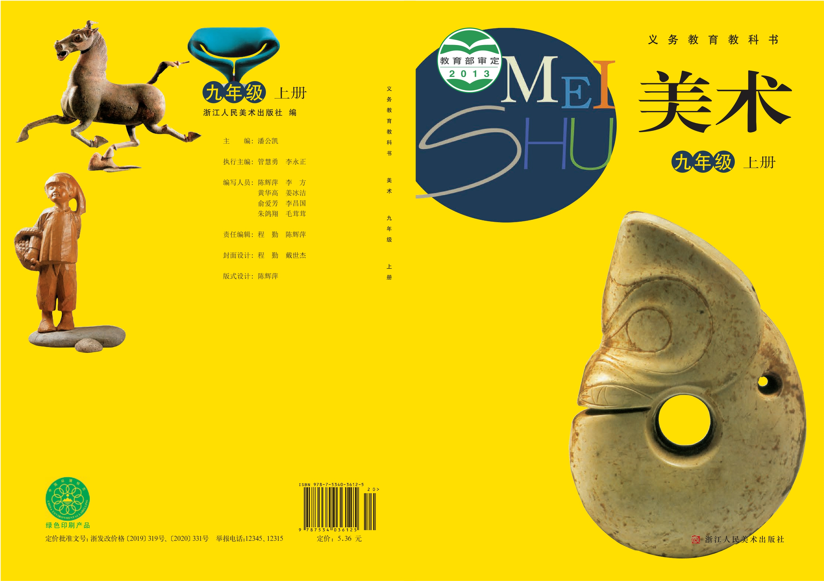义务教育教科书·美术九年级上册