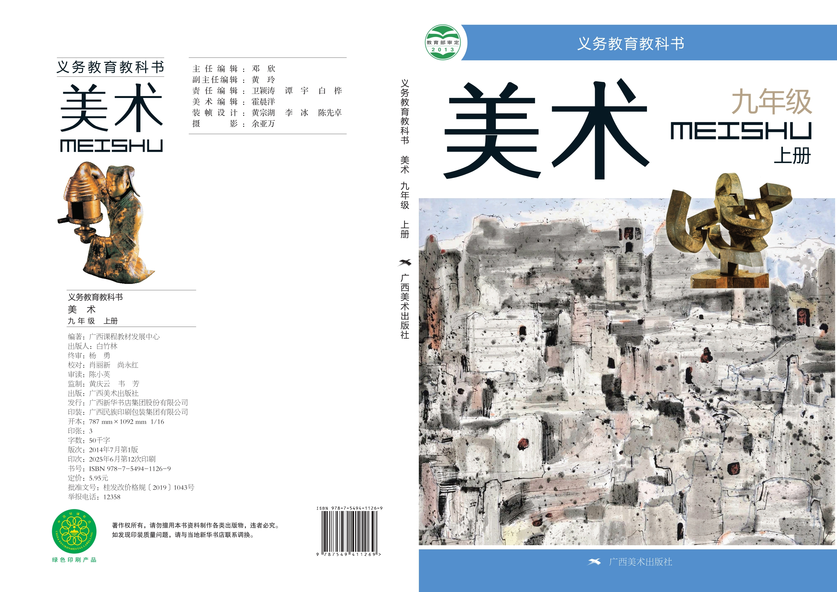 义务教育教科书·美术九年级上册