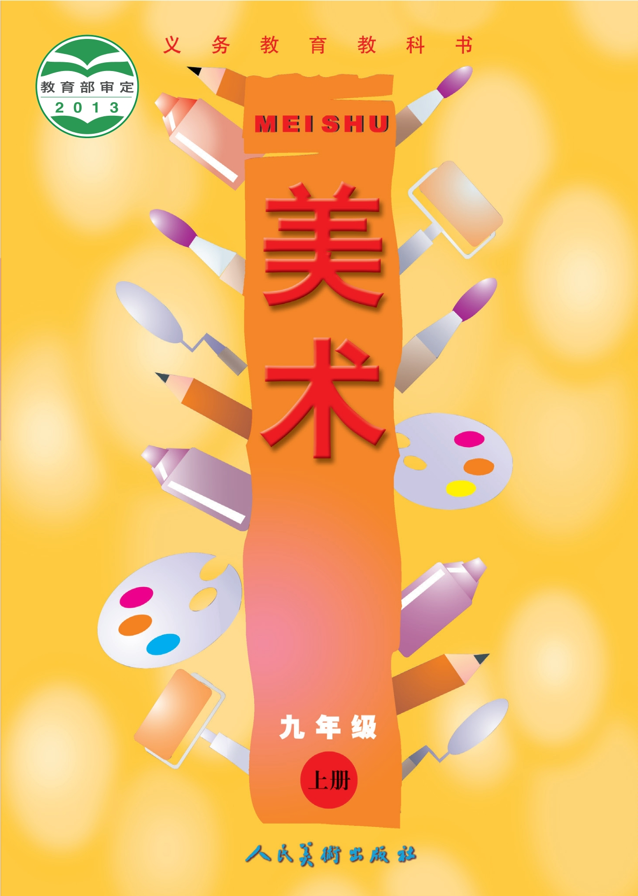 义务教育教科书·美术九年级上册