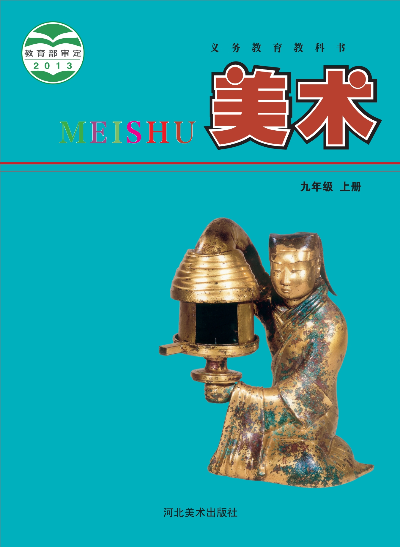 义务教育教科书·美术九年级上册