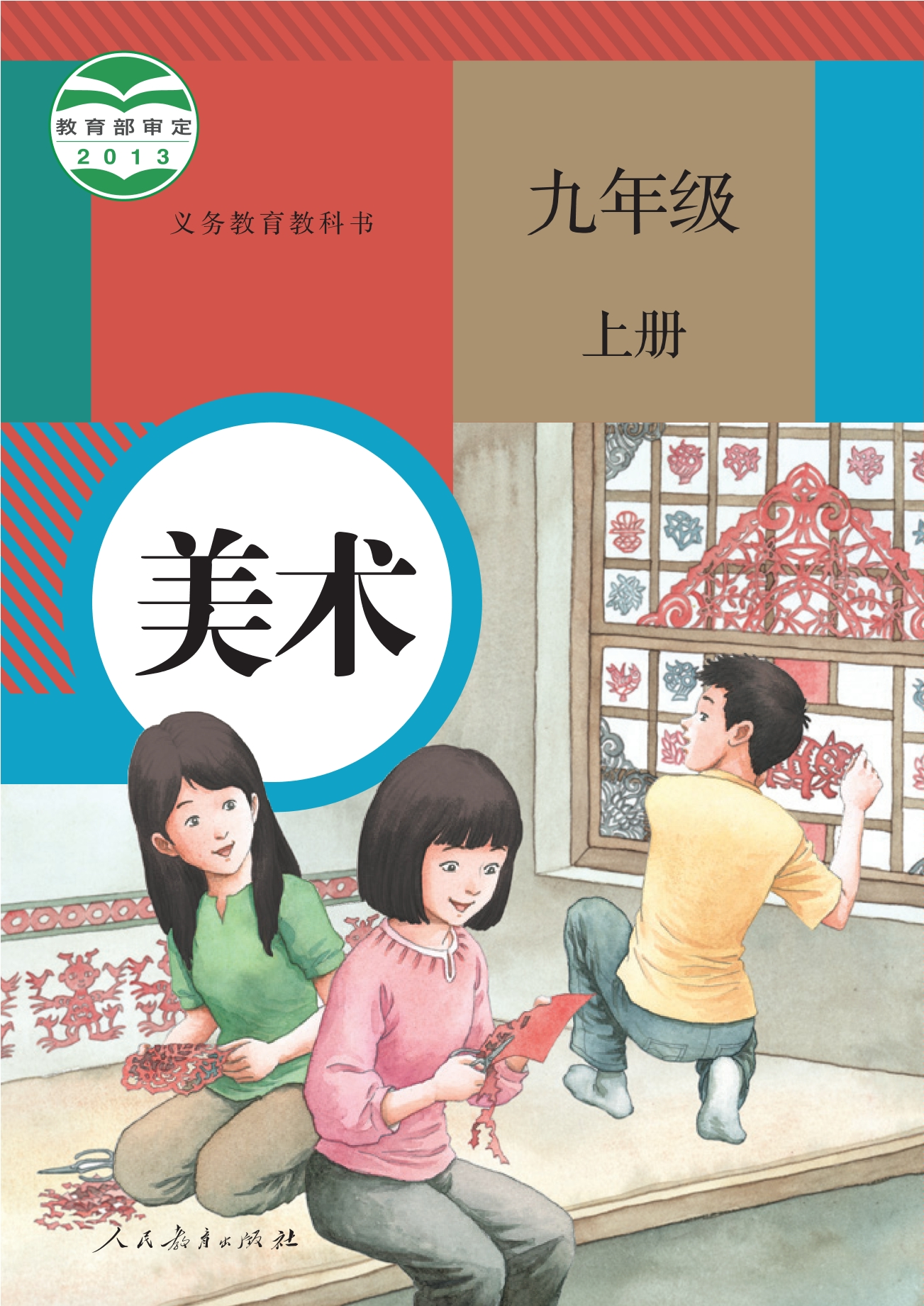 义务教育教科书·美术九年级上册