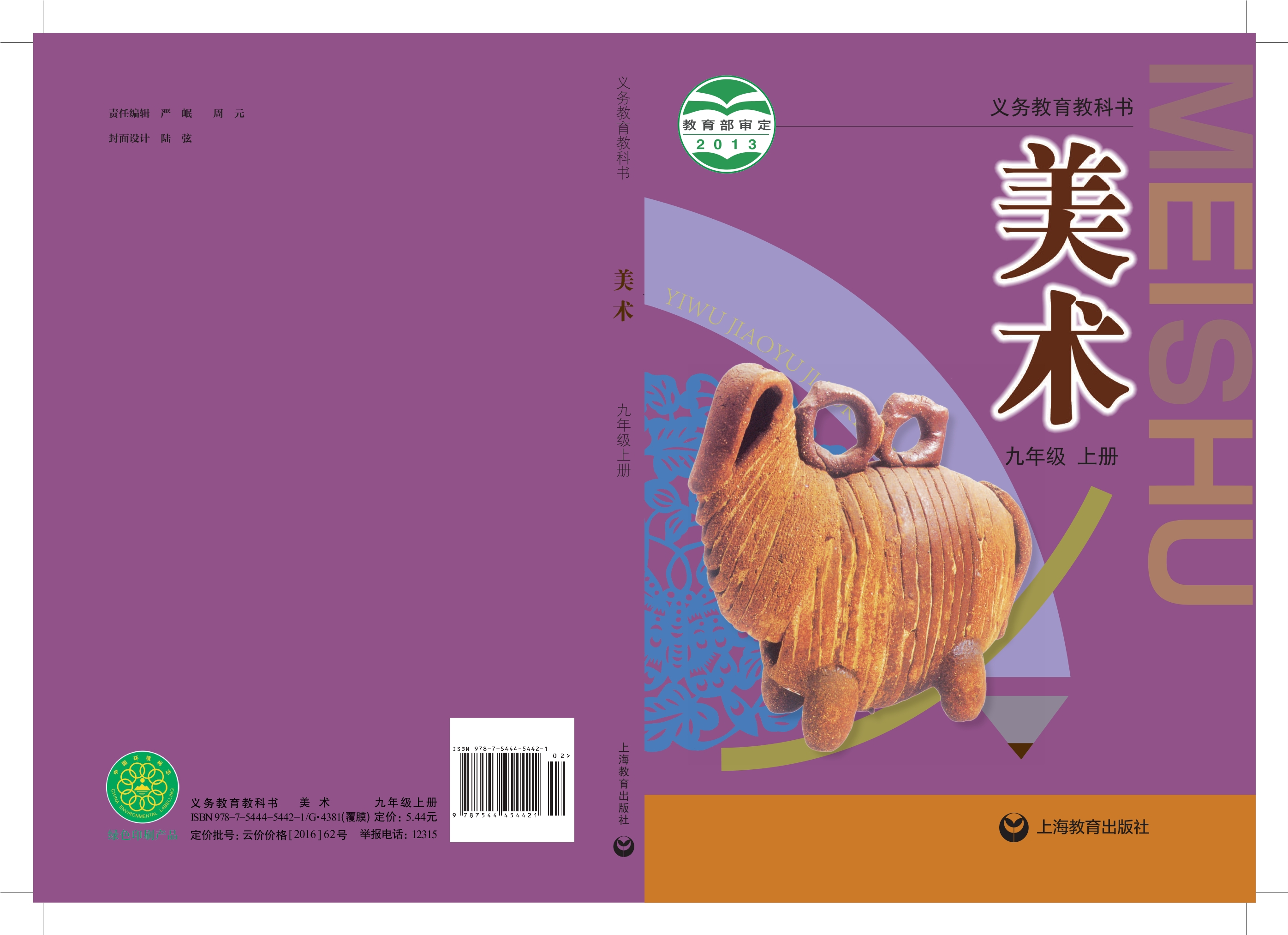 义务教育教科书·美术九年级上册