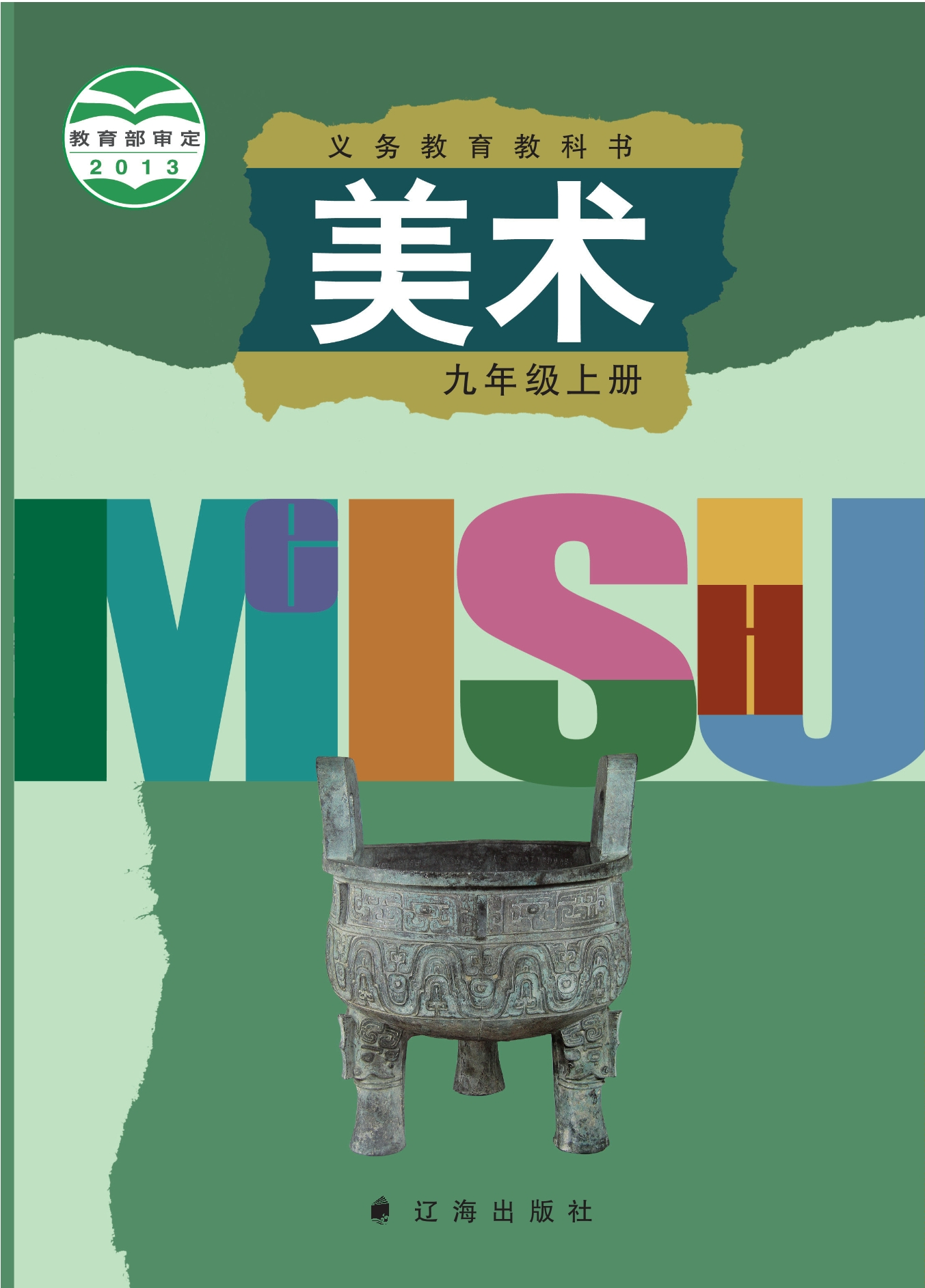 义务教育教科书·美术九年级上册