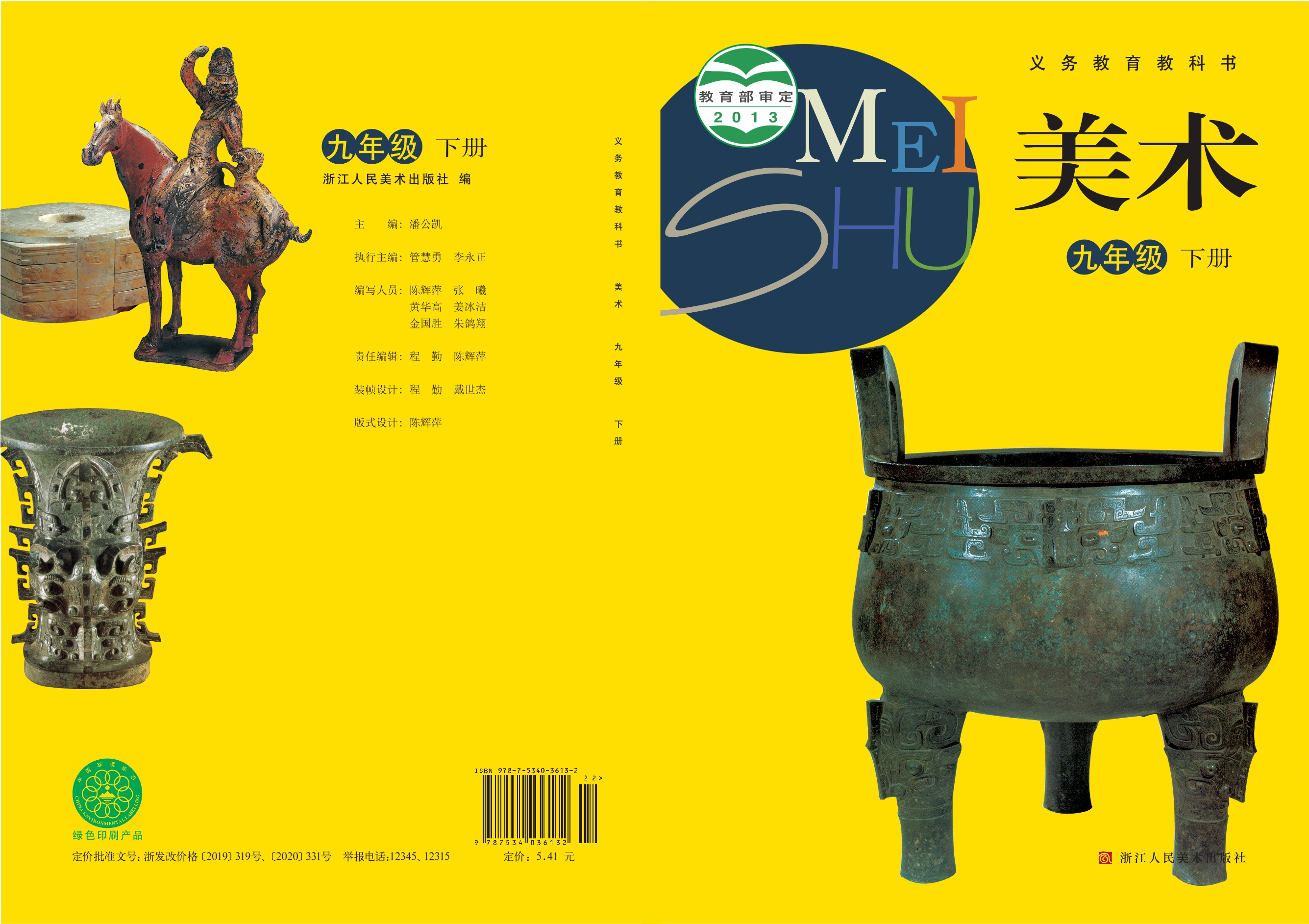 义务教育教科书·美术九年级下册