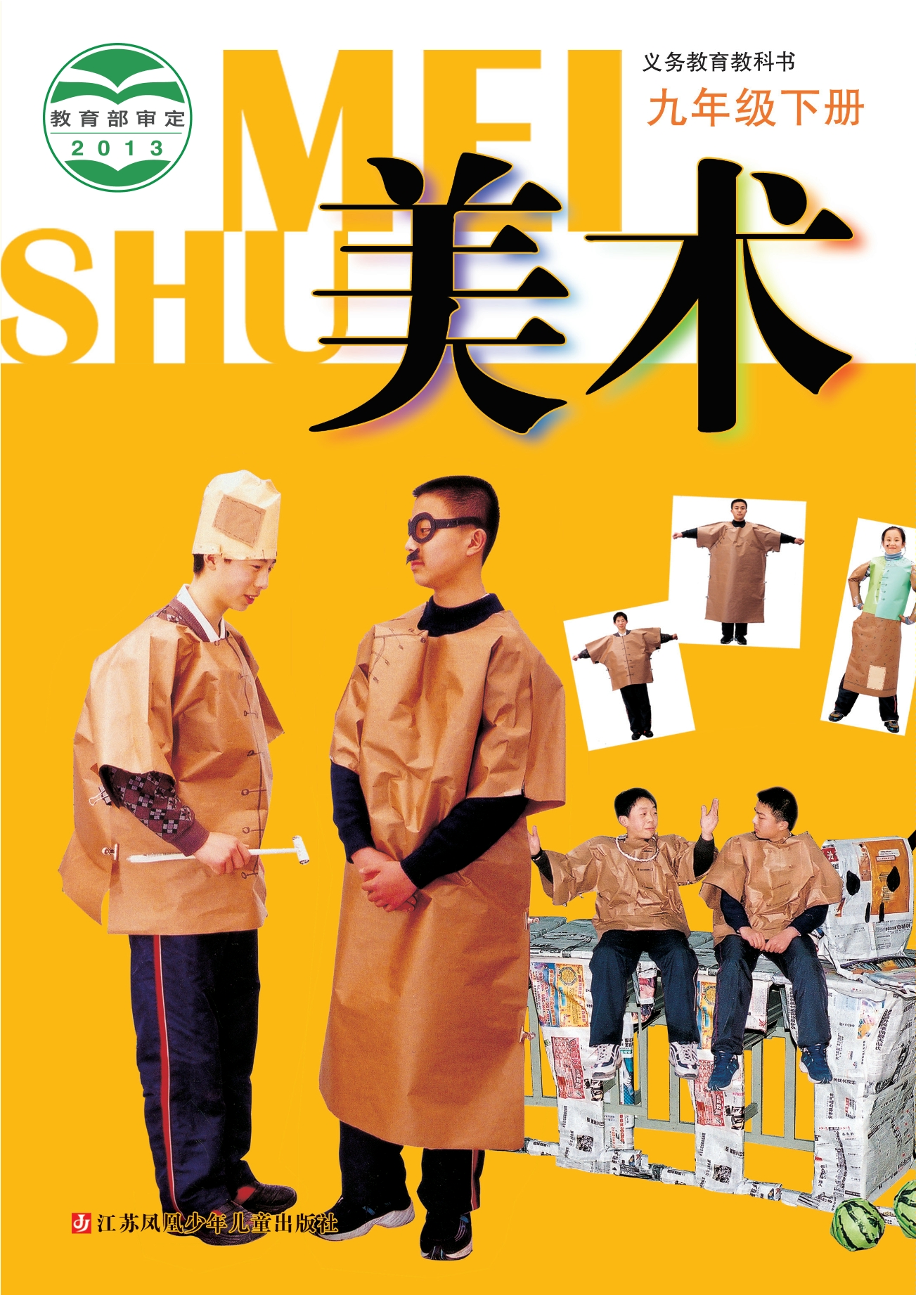 义务教育教科书·美术九年级下册