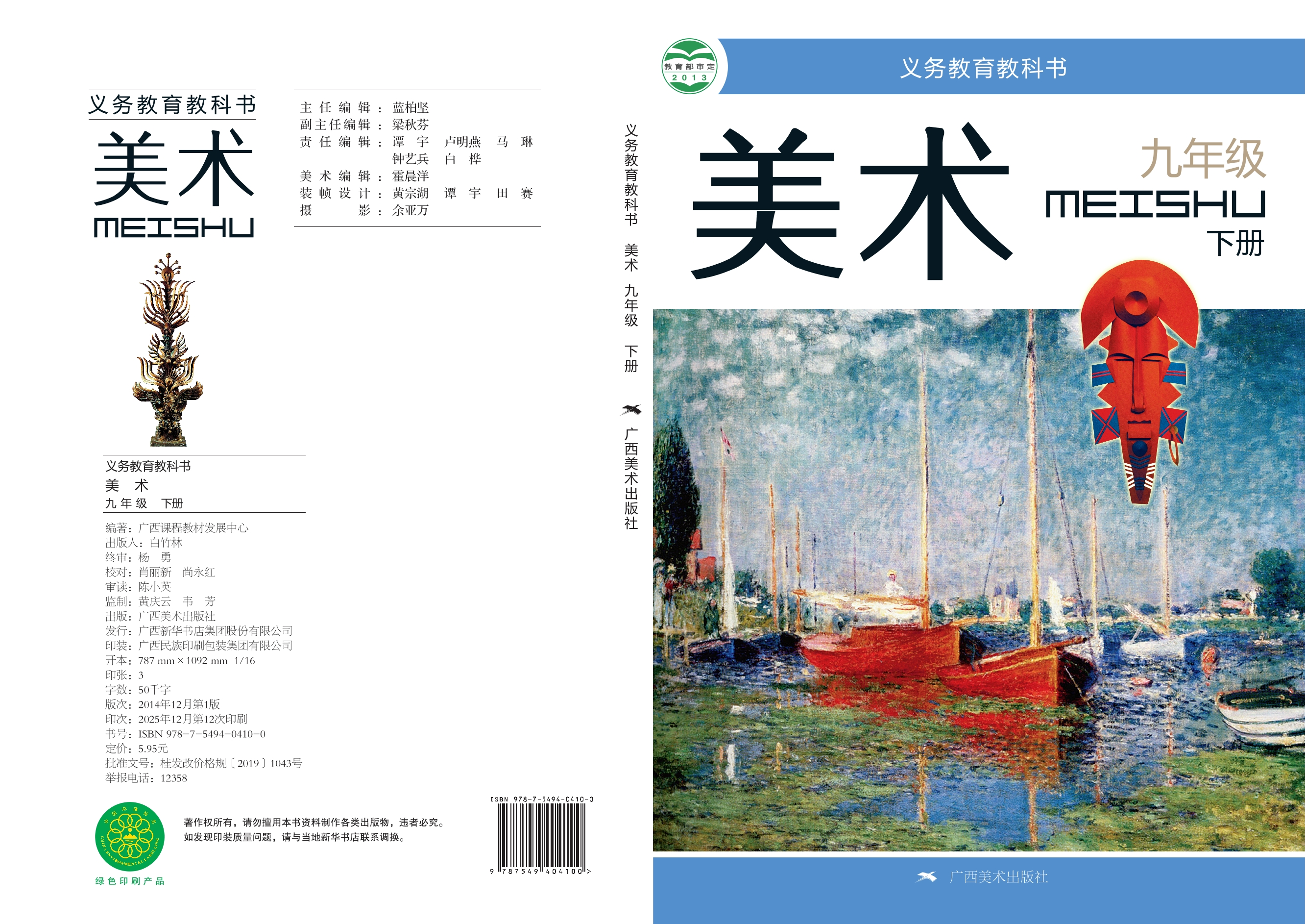 义务教育教科书·美术九年级下册
