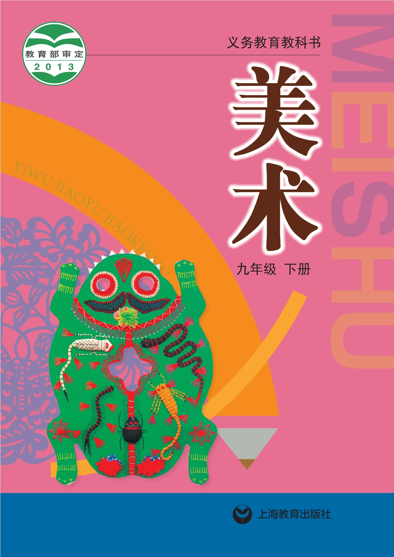 义务教育教科书·美术九年级下册