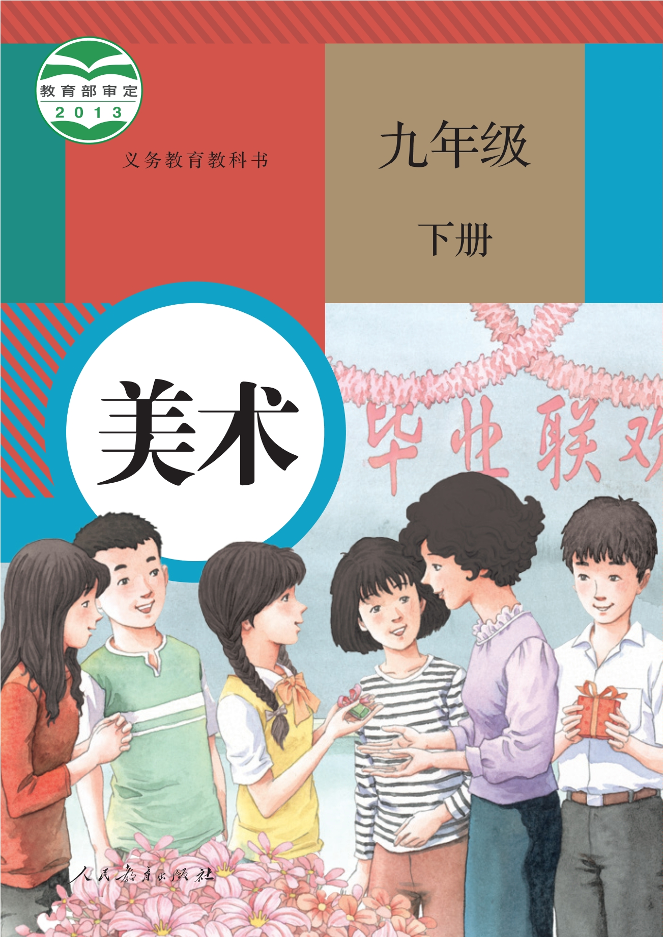 义务教育教科书·美术九年级下册