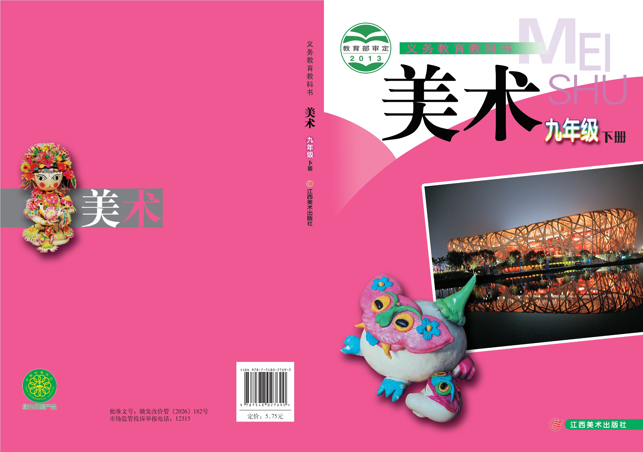 义务教育教科书·美术九年级下册