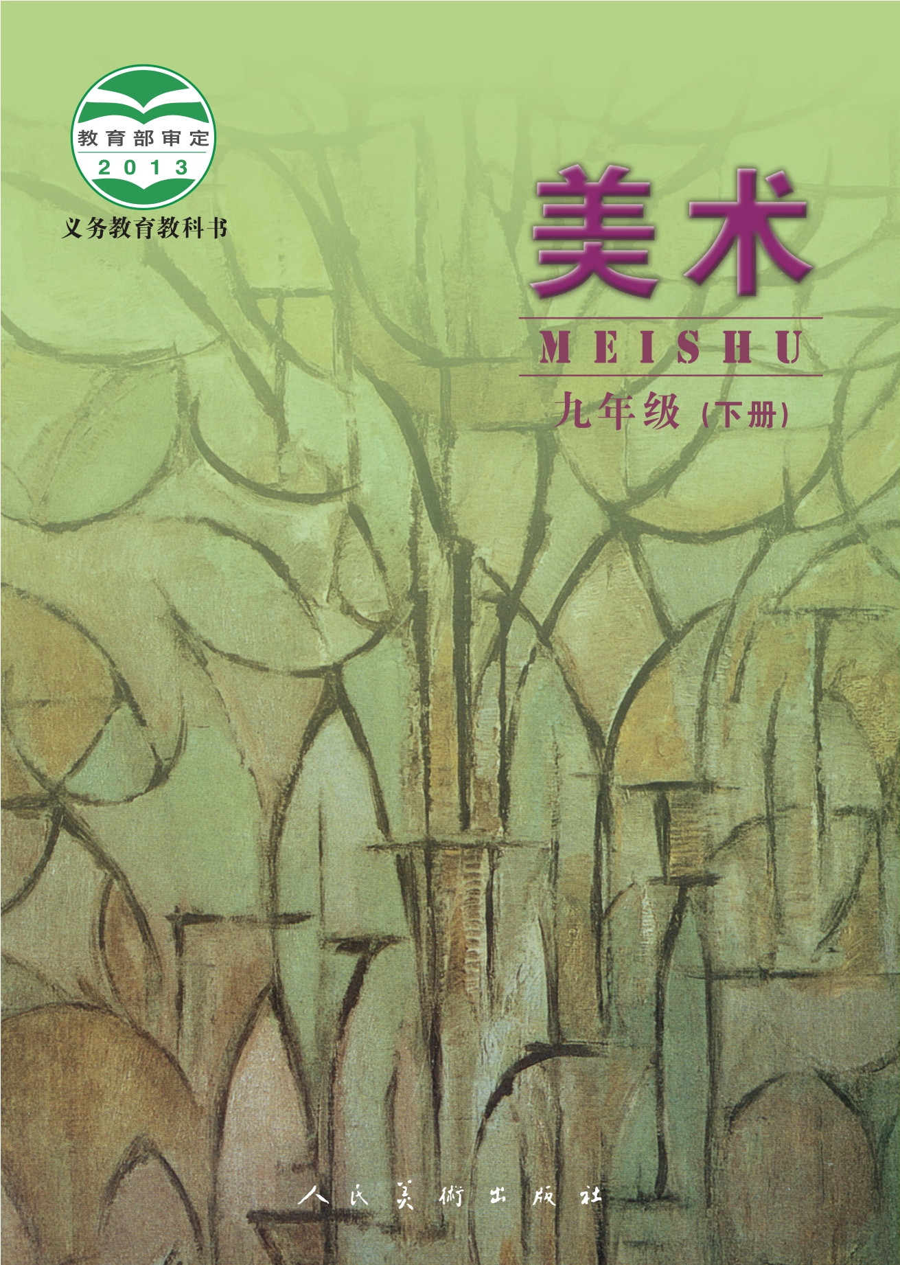 义务教育教科书·美术九年级下册