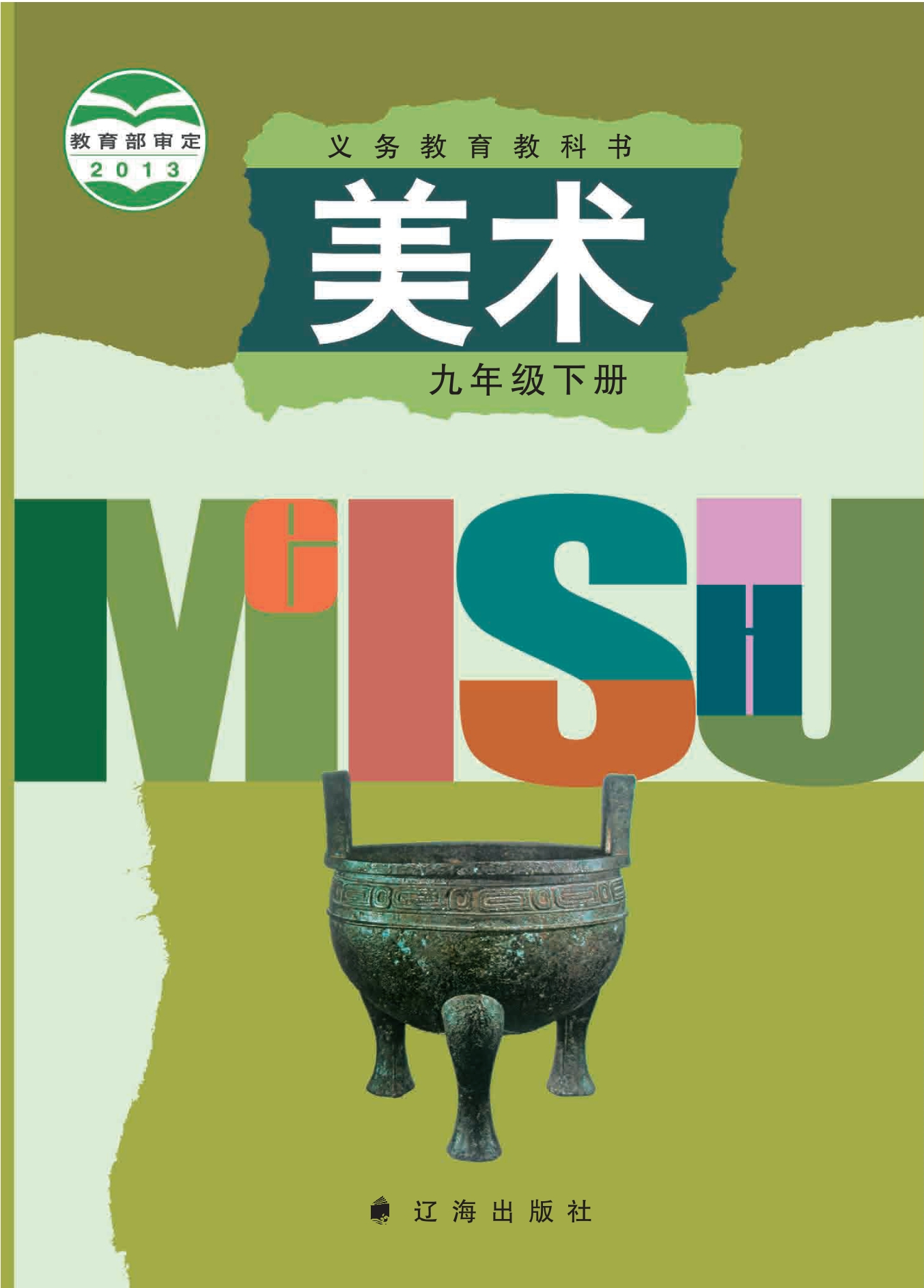 义务教育教科书·美术九年级下册